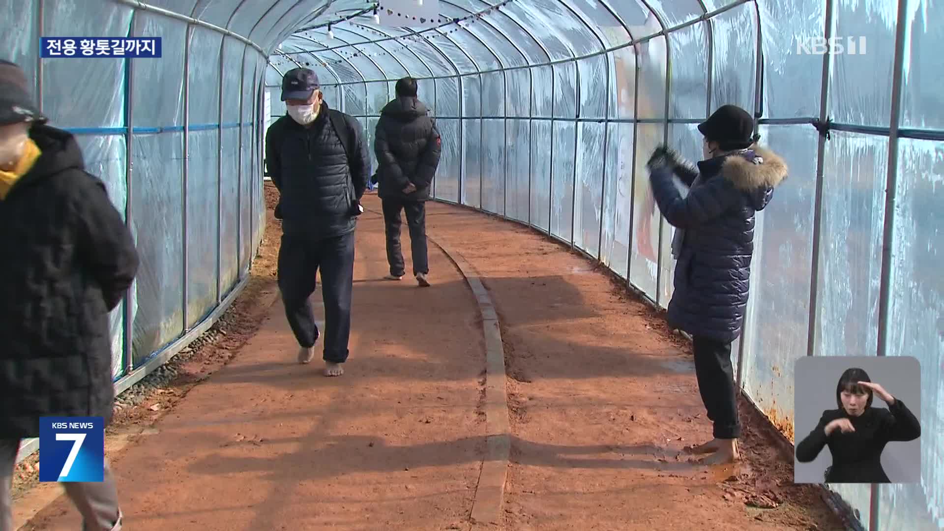 ‘추위야 물렀거라’…경기도 곳곳 맨발 걷기 ‘인기’