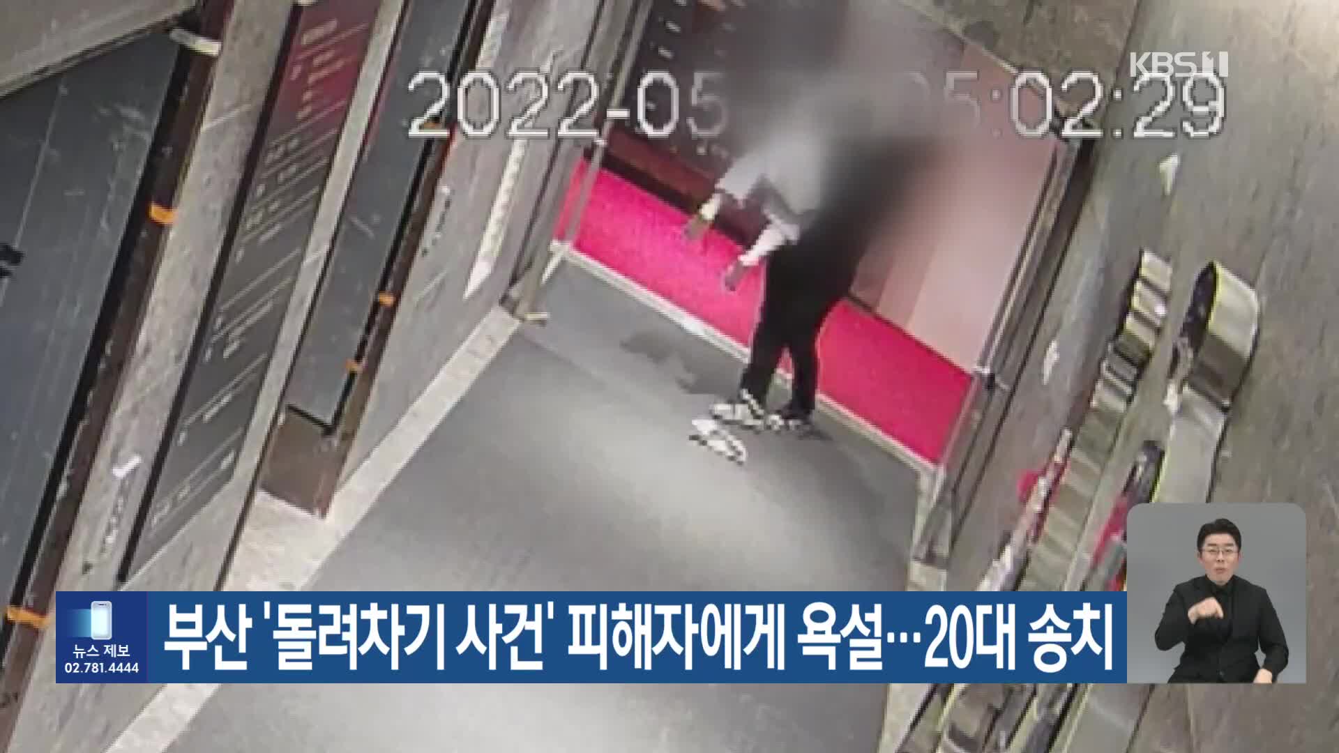 부산 ‘돌려차기 사건’ 피해자에게 욕설…20대 송치