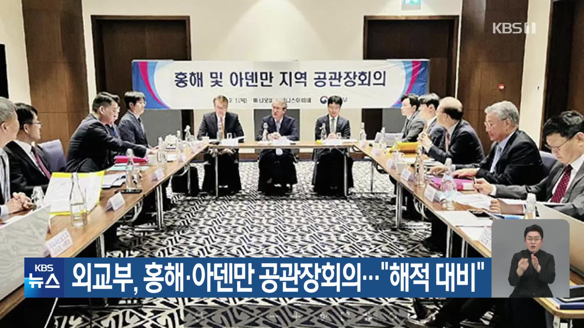 외교부, 홍해·아덴만 공관장회의…“해적 대비”