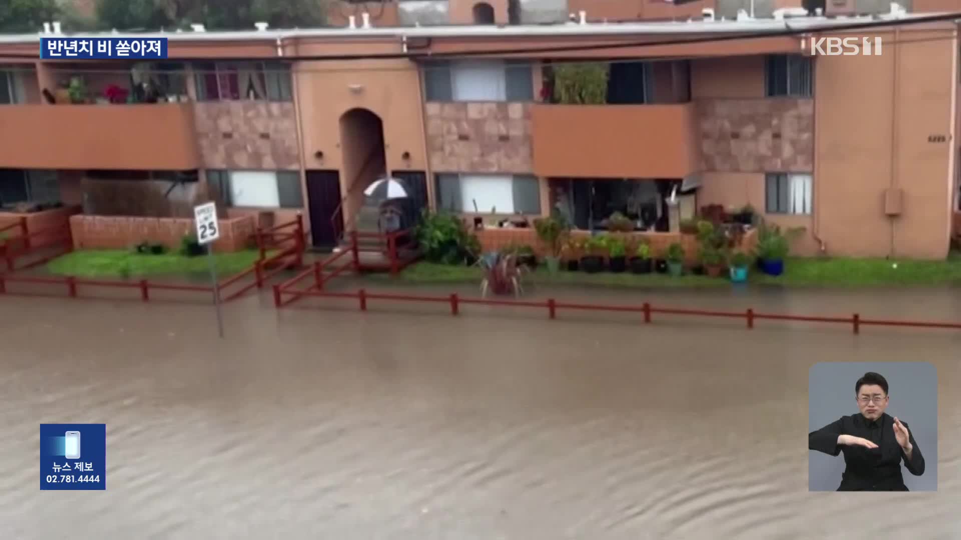 LA 일대 사흘째 폭우…반년치 비 한꺼번에