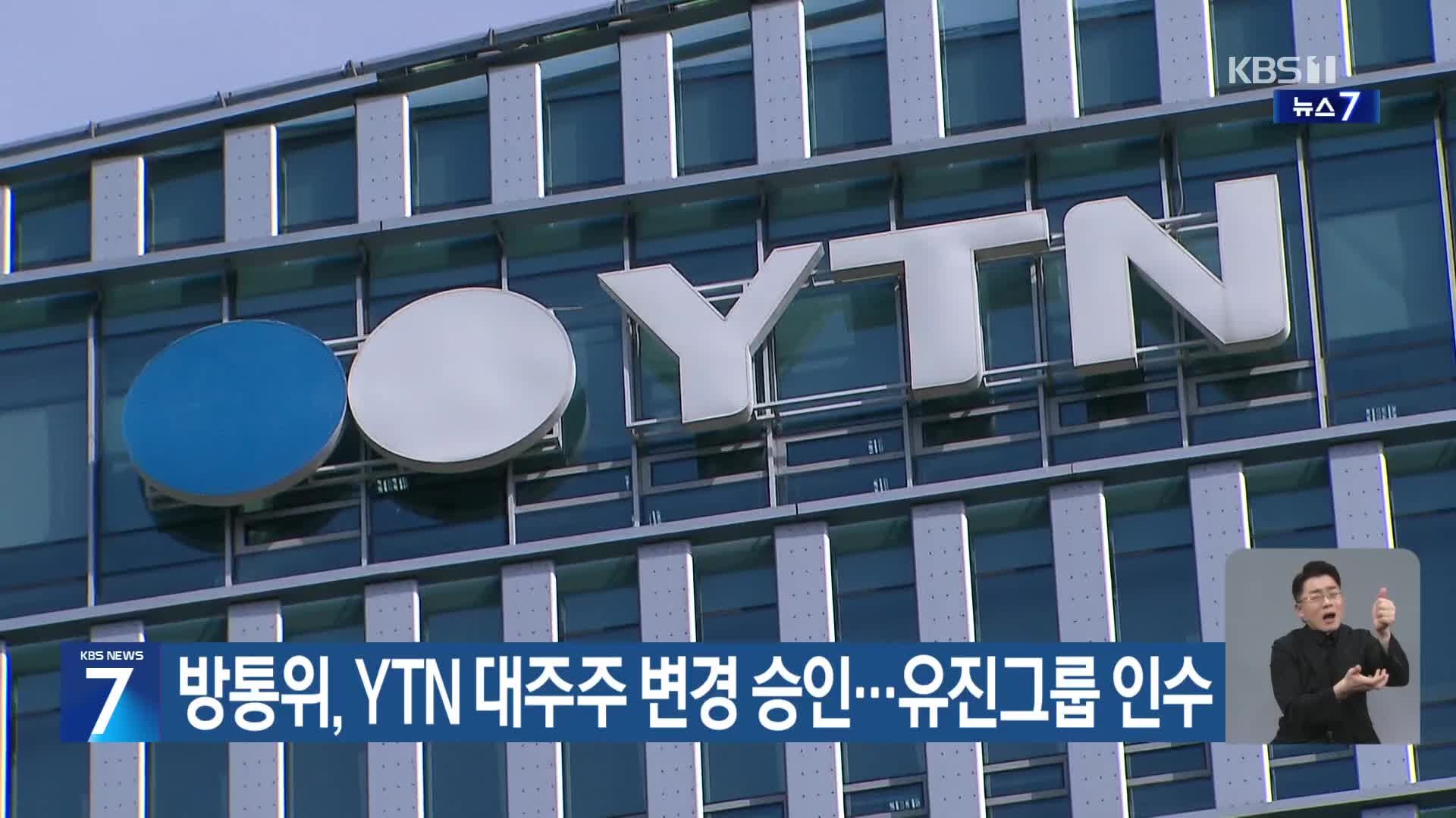 방통위, YTN 대주주 변경 승인…유진그룹 인수