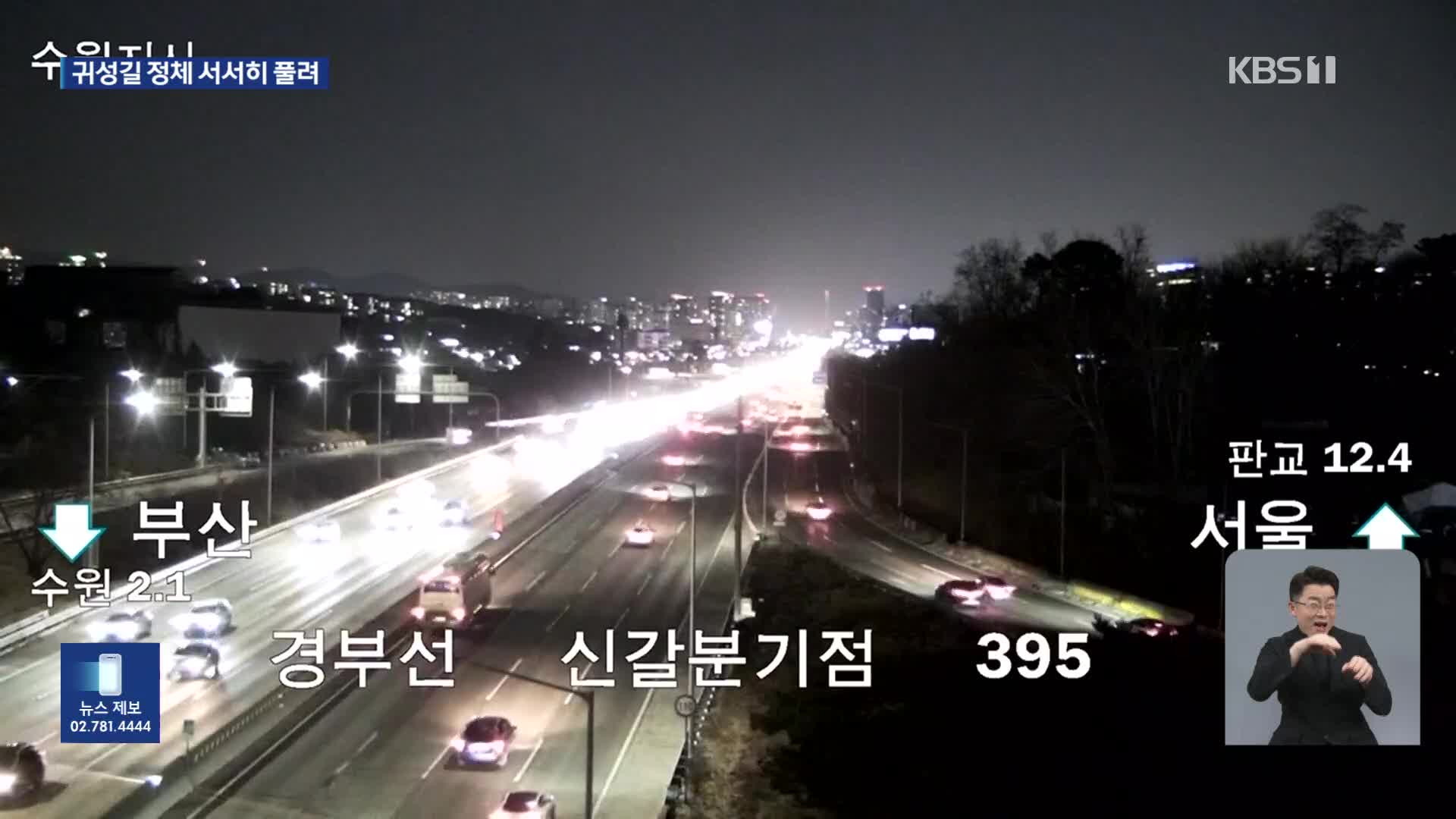 연휴 첫 날, 저녁 정체 지속…서울→부산 4시간 30분