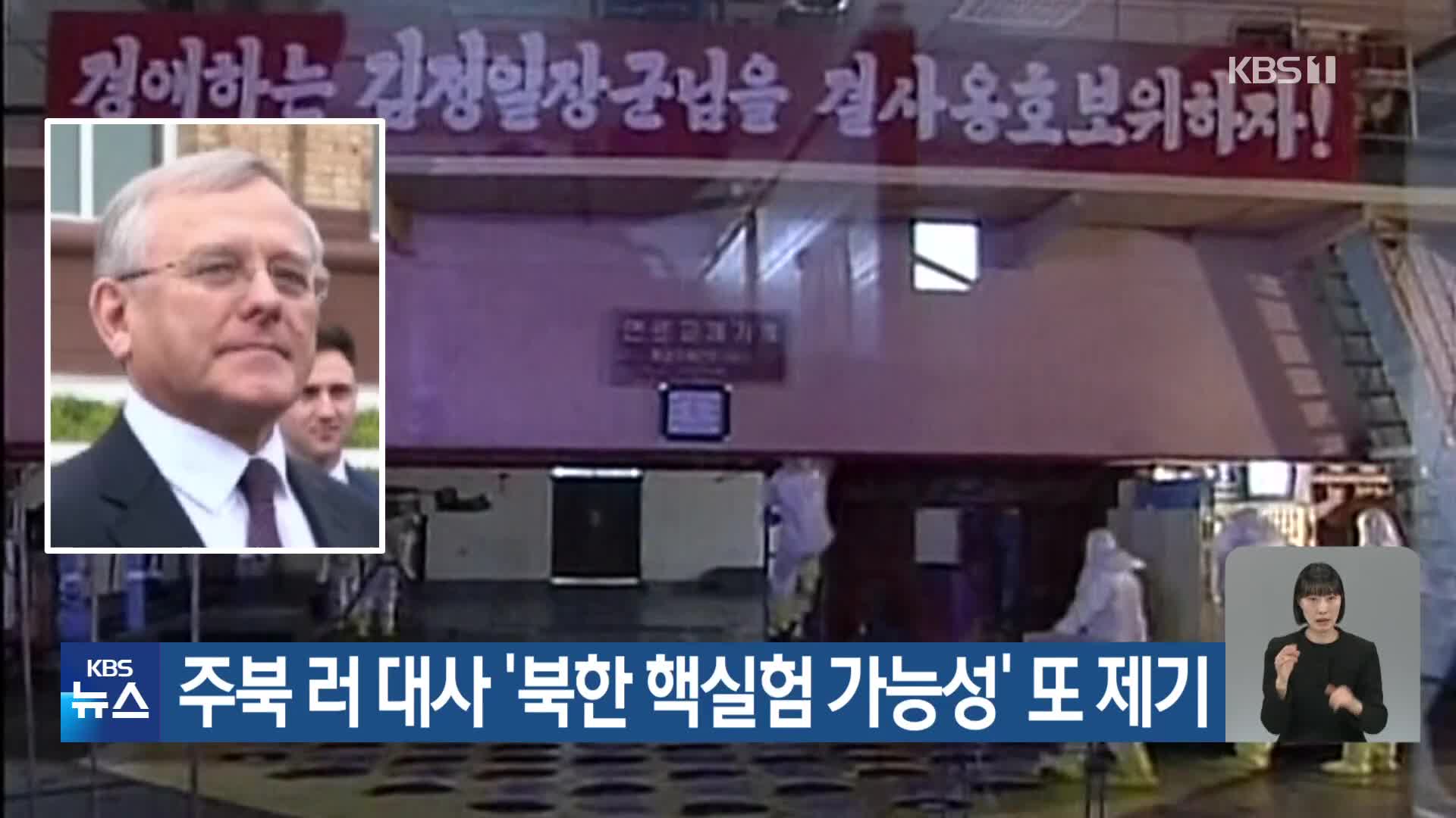 주북 러 대사 ‘북한 핵실험 가능성’ 또 제기