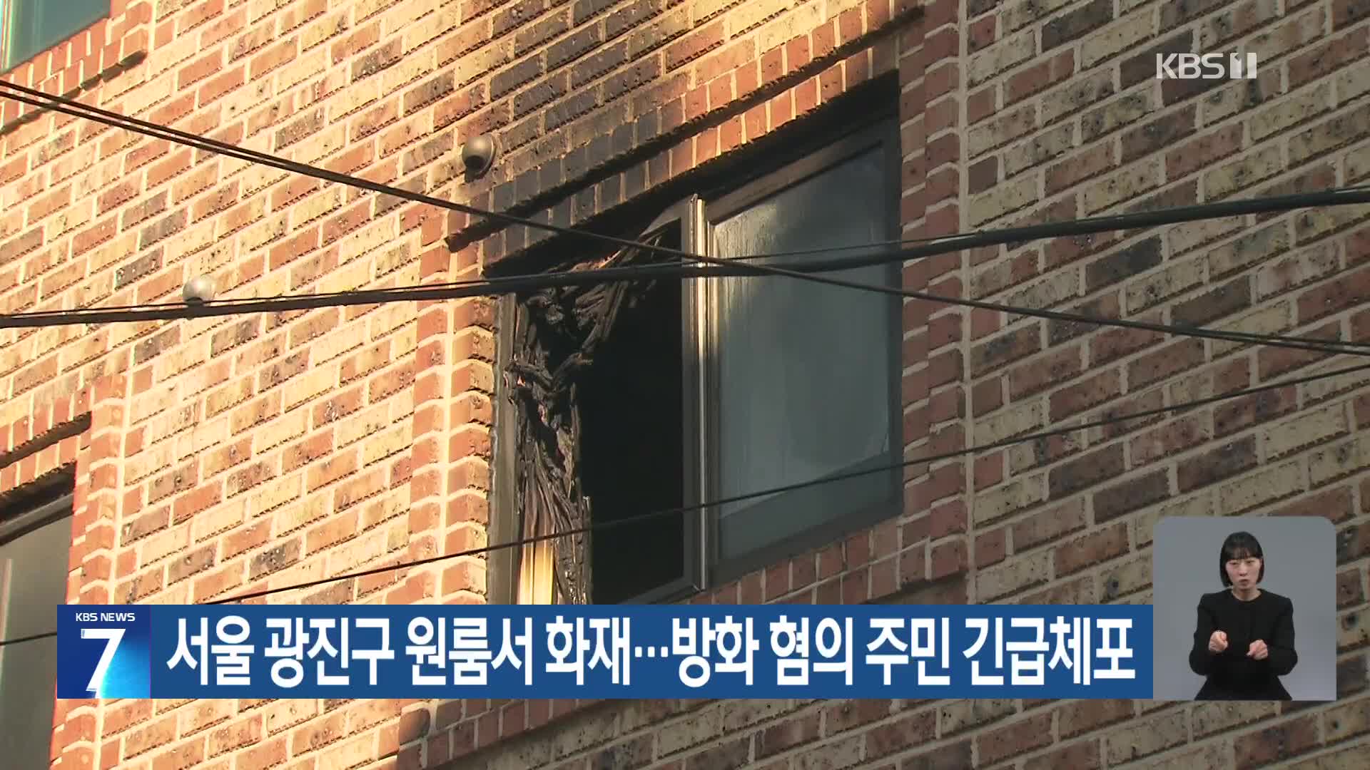 서울 광진구 원룸서 화재…방화 혐의 주민 긴급체포