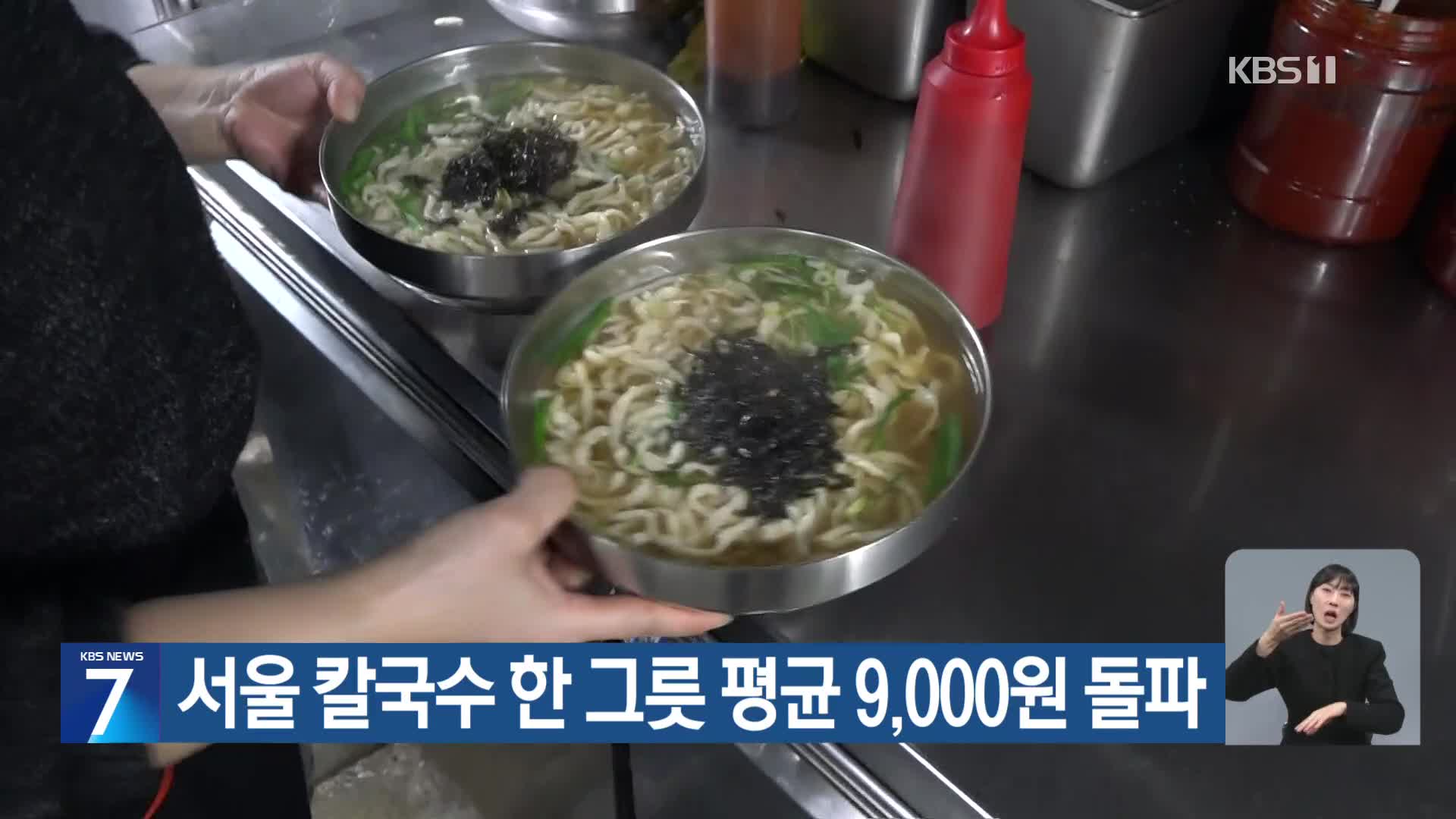 서울 칼국수 한 그릇 평균 9,000원 돌파