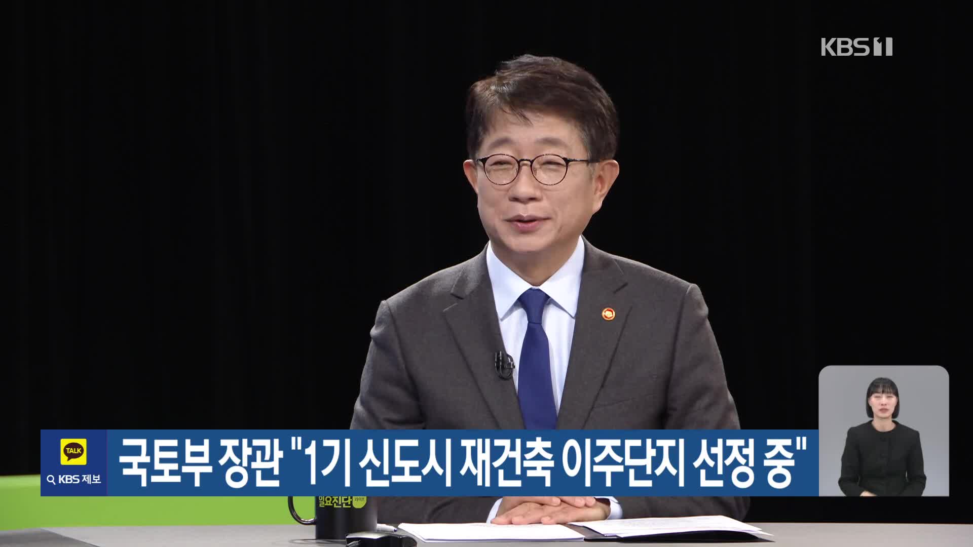 국토부 장관 “1기 신도시 재건축 이주단지 선정 중”