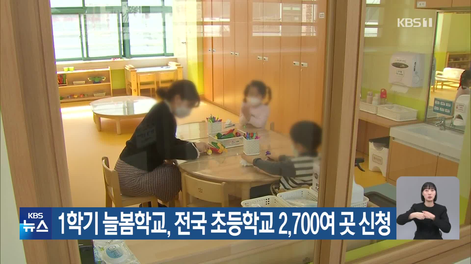 1학기 늘봄학교, 전국 초등학교 2,700여 곳 신청