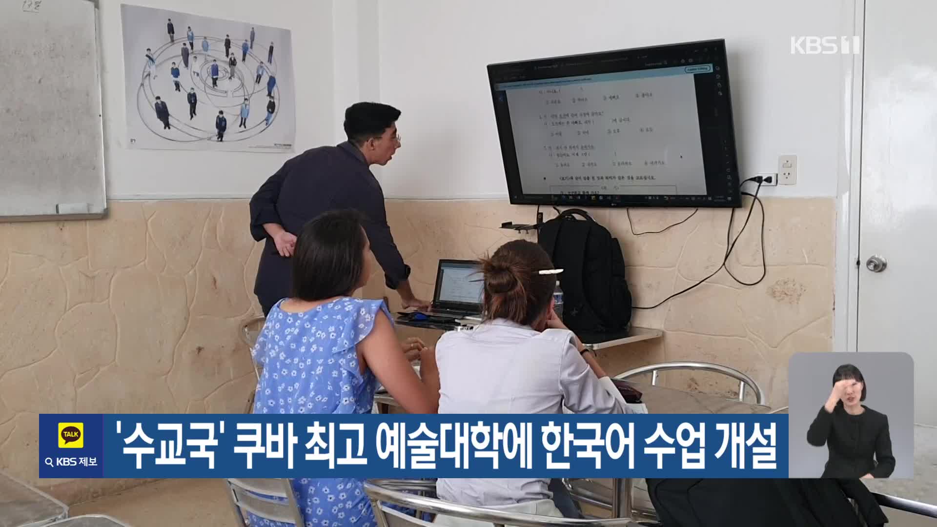 ‘수교국’ 쿠바 최고 예술대학에 한국어 수업 개설