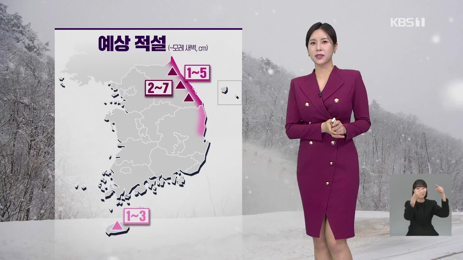 [7시 날씨] 내일 아침 쌀쌀해요…동해안 눈·비