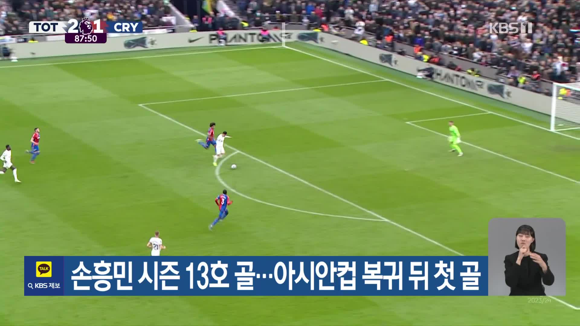 손흥민 시즌 13호 골…아시안컵 복귀 뒤 첫 골