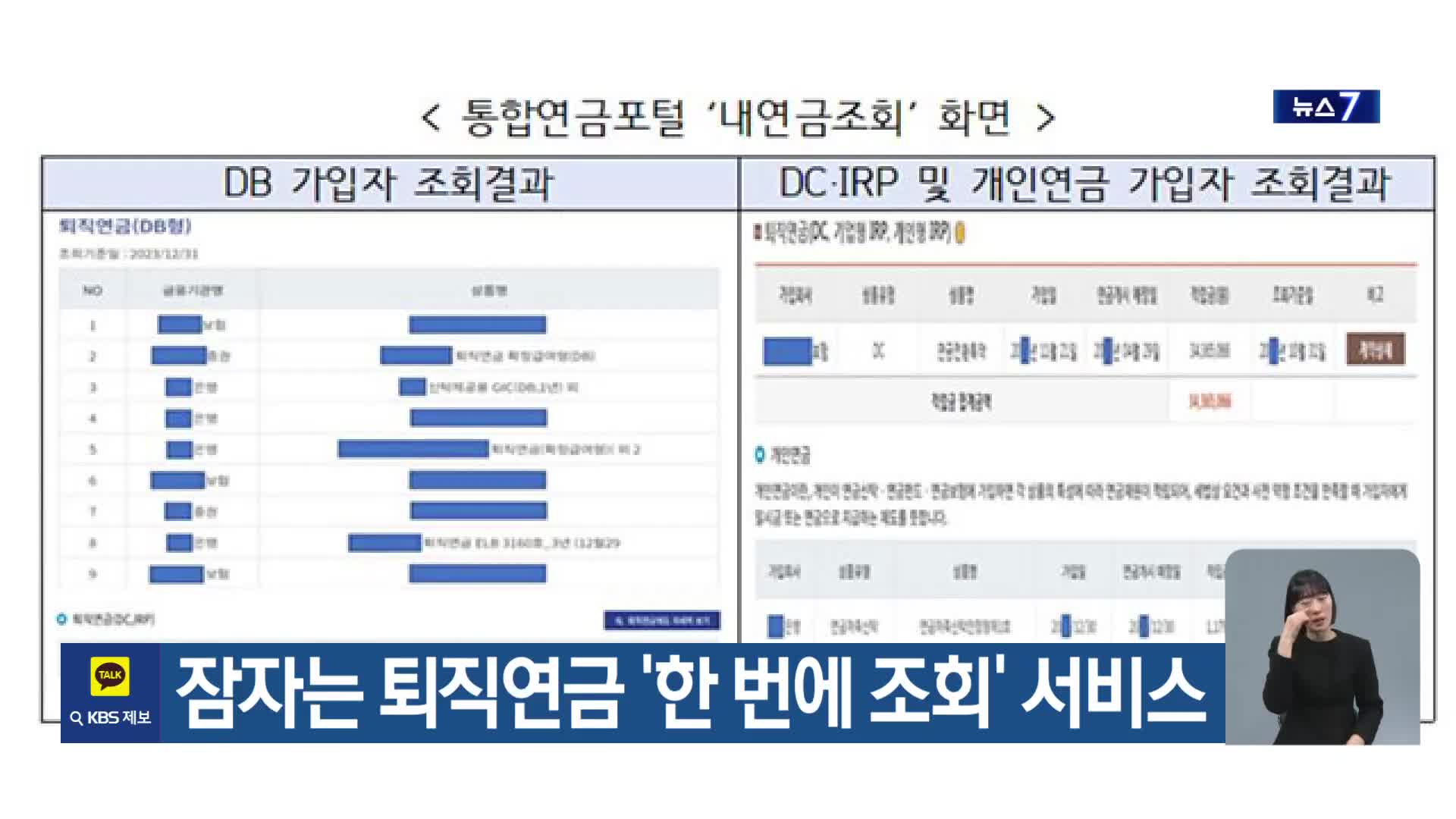 잠자는 퇴직연금 ‘한 번에 조회’ 서비스