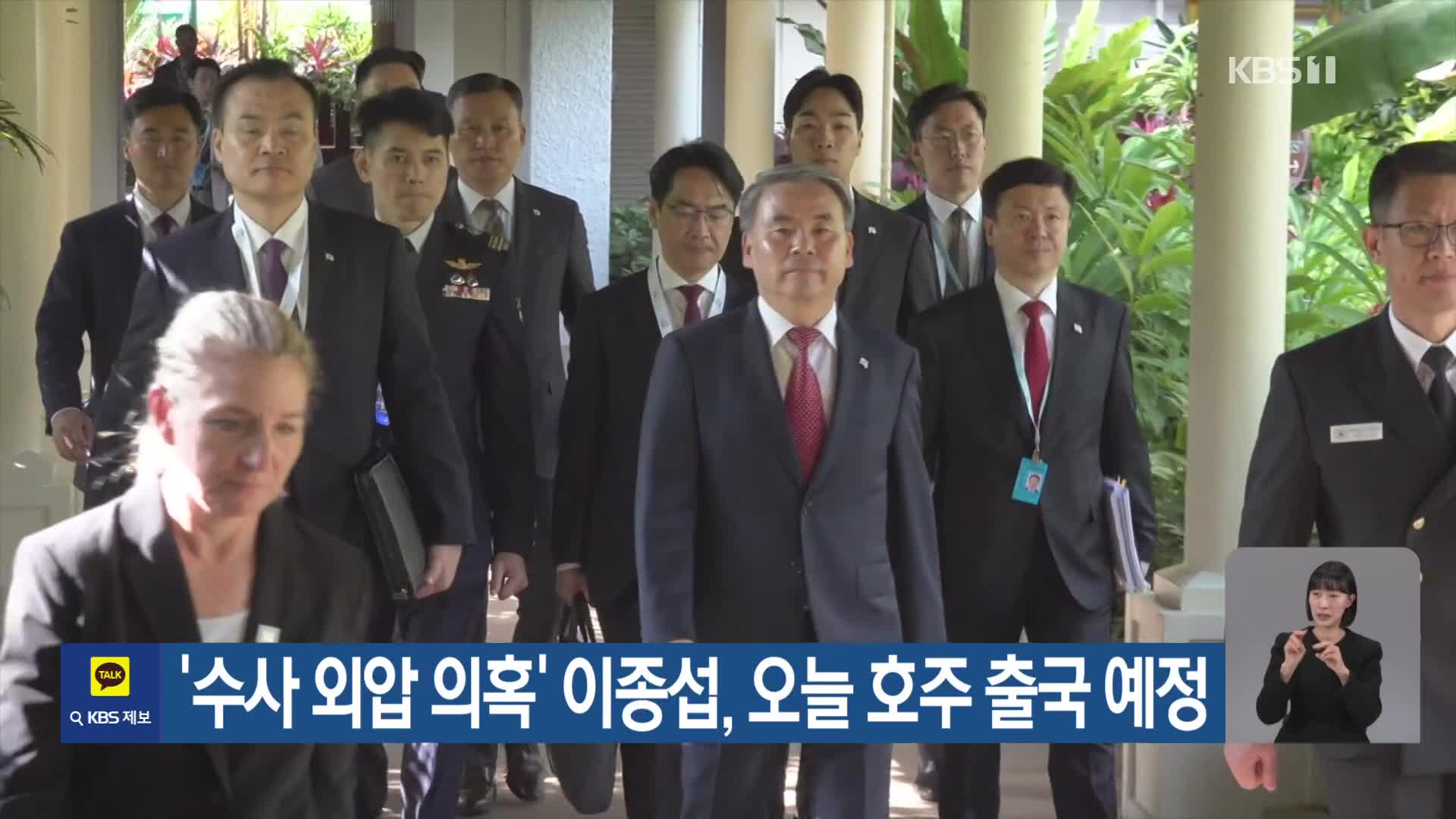 ‘수사 외압 의혹’ 이종섭, 오늘 호주 출국 예정