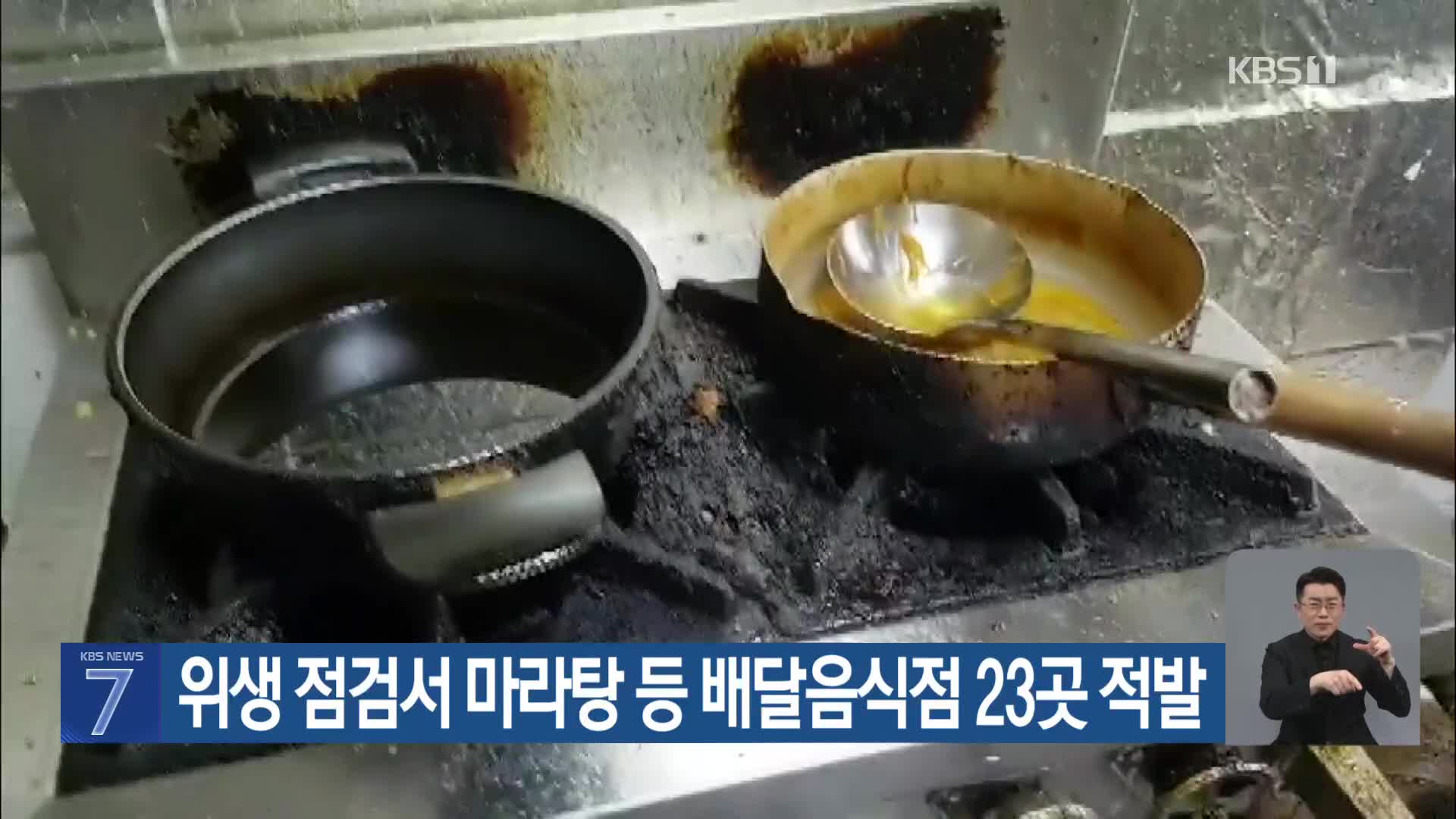 위생 점검서 마라탕 등 배달음식점 23곳 적발