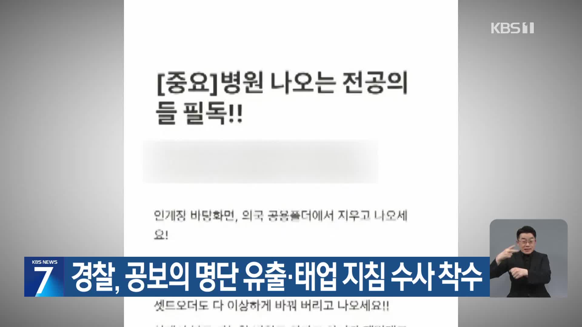 경찰, 공보의 명단 유출·태업 지침 수사 착수