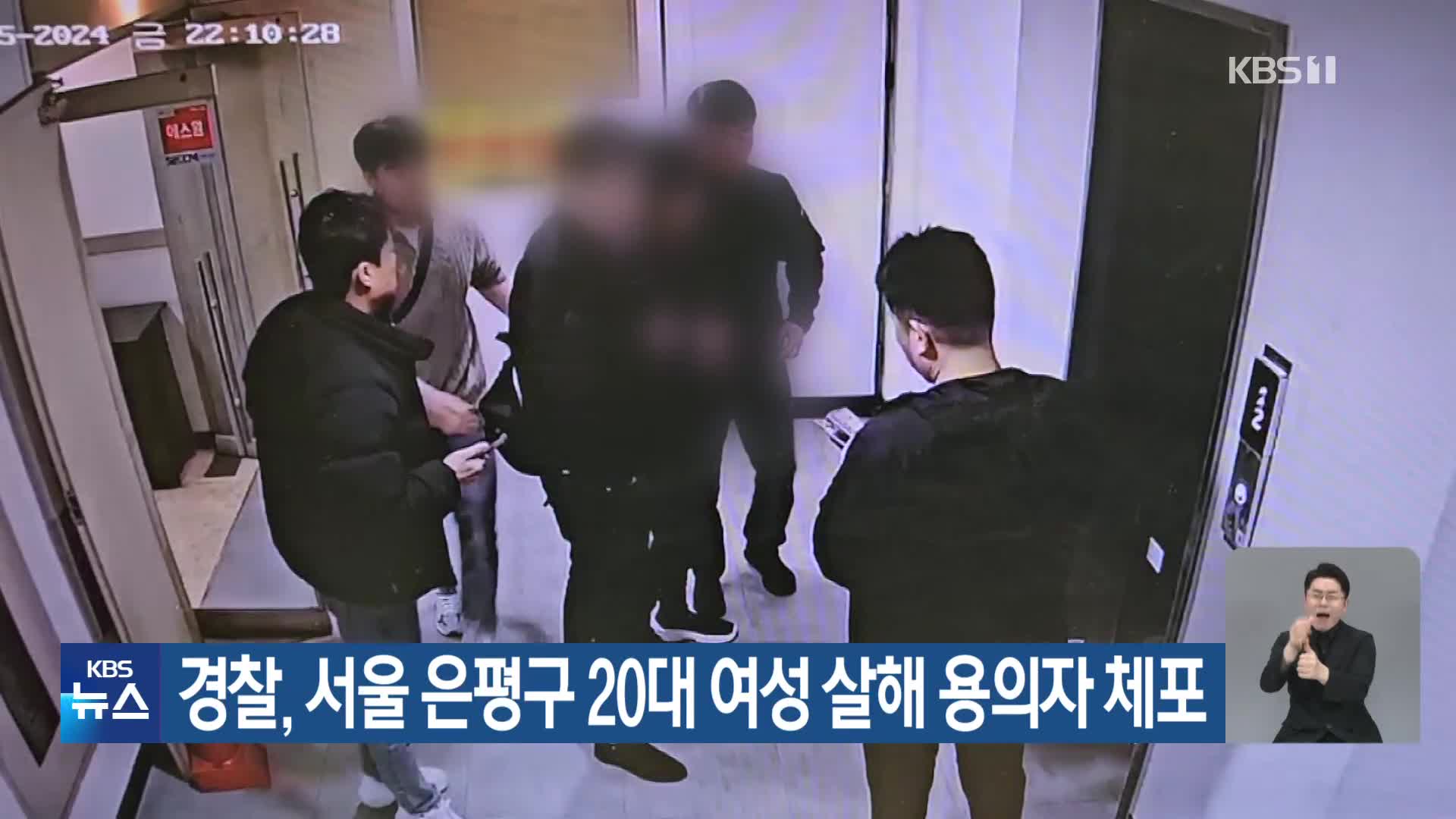 경찰, 서울 은평구 20대 여성 살해 용의자 체포