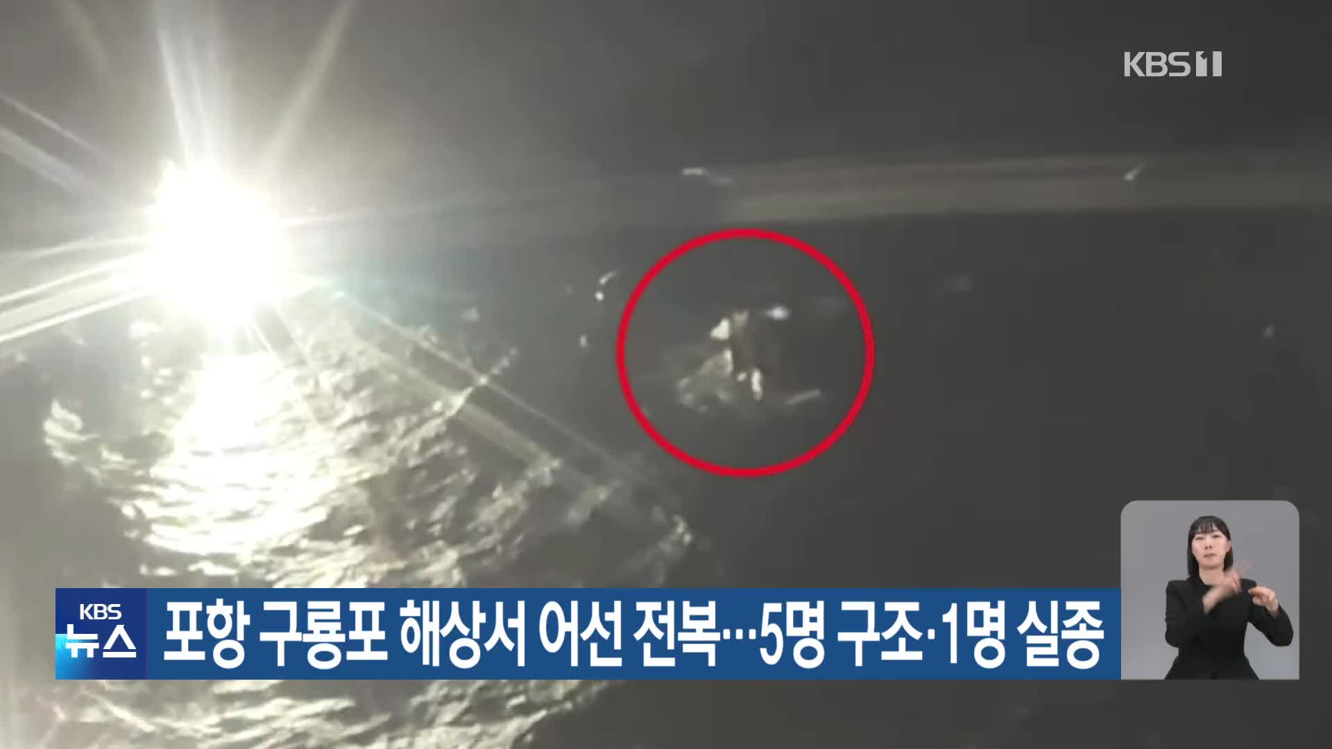 포항 구룡포 해상서 어선 전복…5명 구조·1명 실종