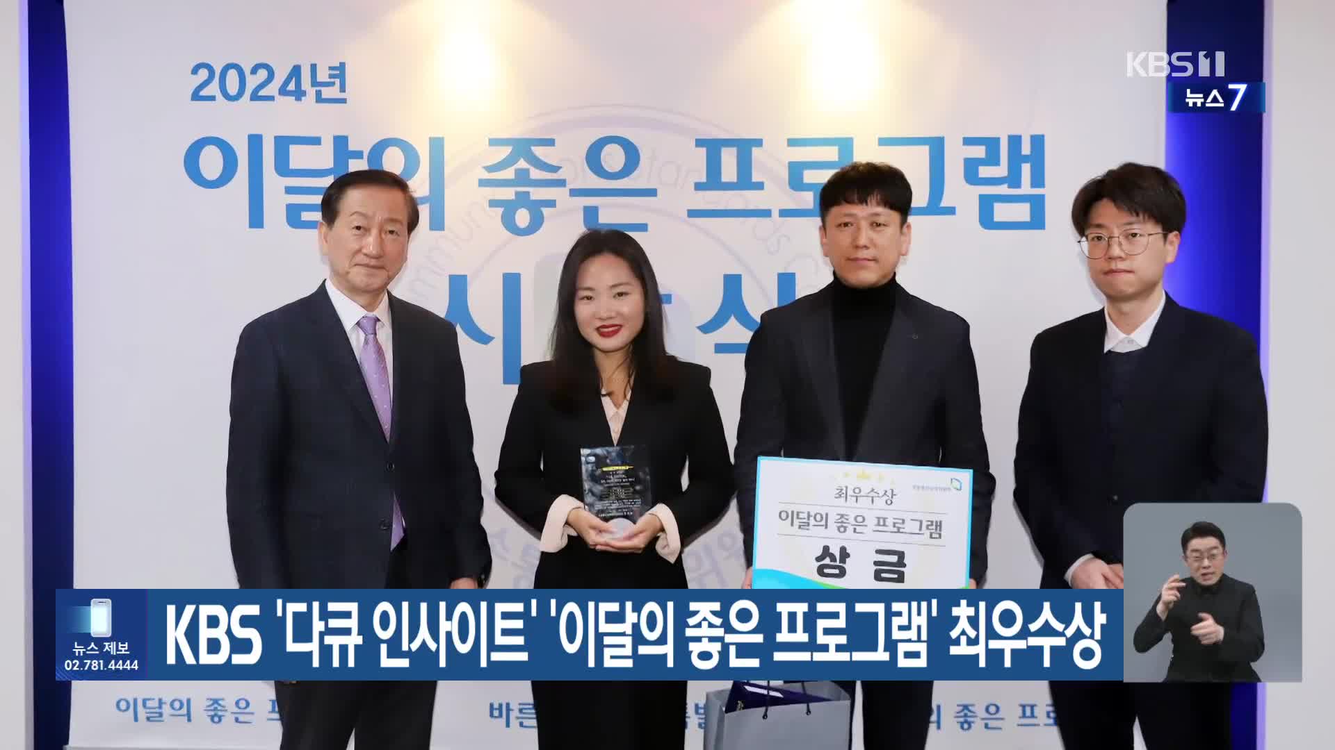 KBS ‘다큐 인사이트’ ‘이달의 좋은 프로그램’ 최우수상