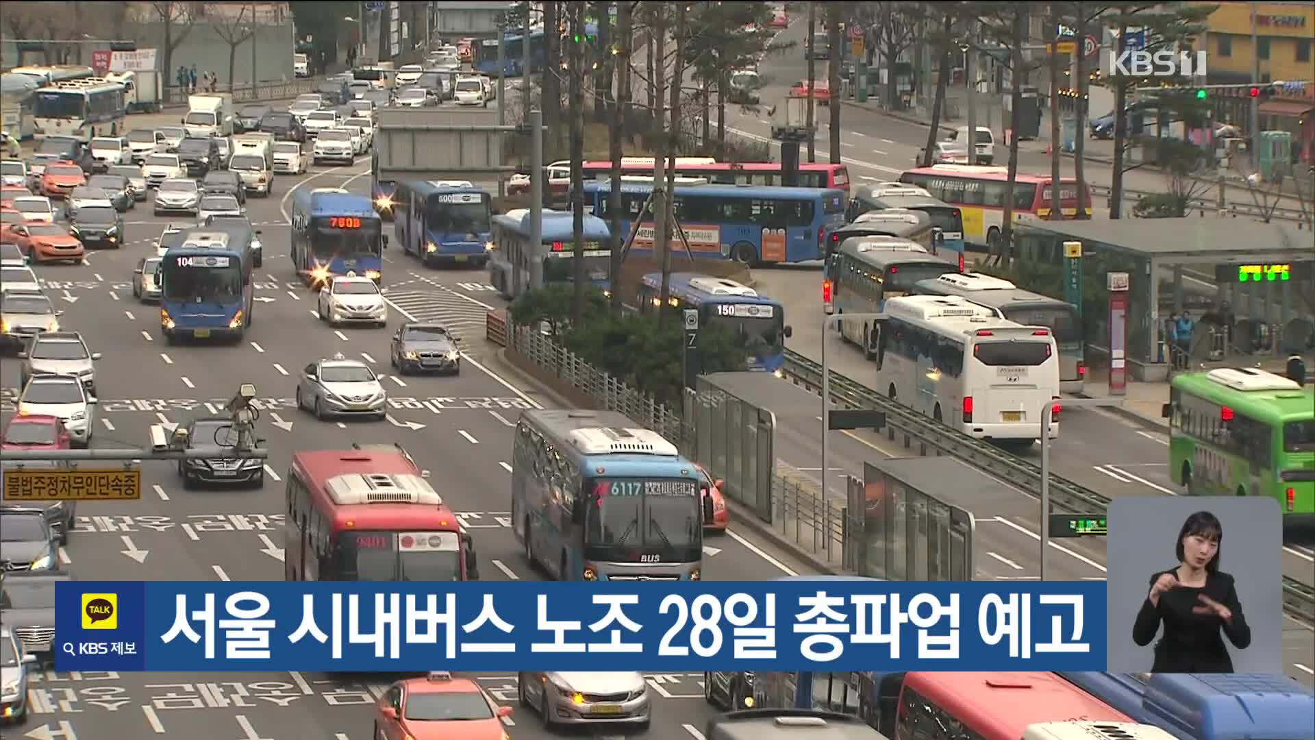 서울 시내버스 노조 28일 총파업 예고