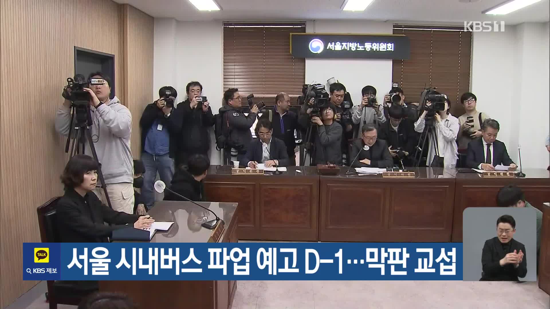 서울 시내버스 파업 예고 D-1…막판 교섭