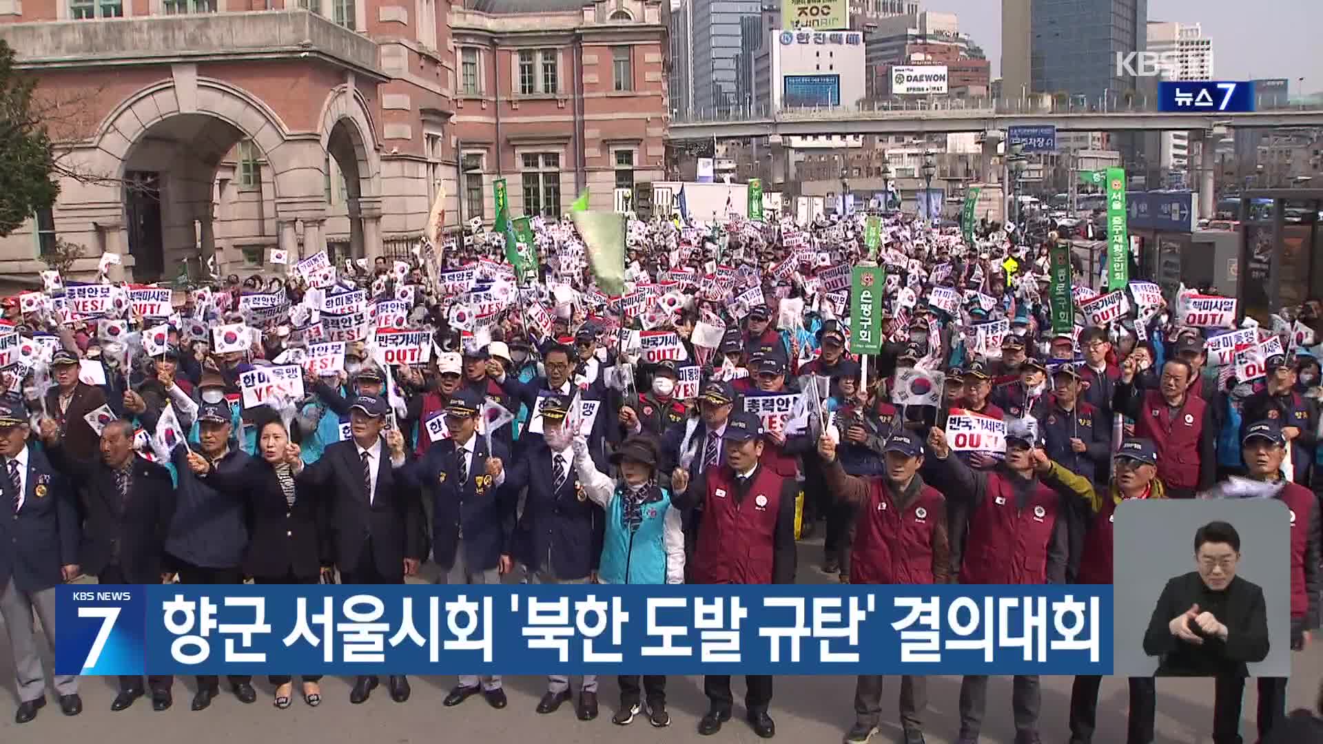 향군 서울시회 ‘북한 도발 규탄’ 결의대회