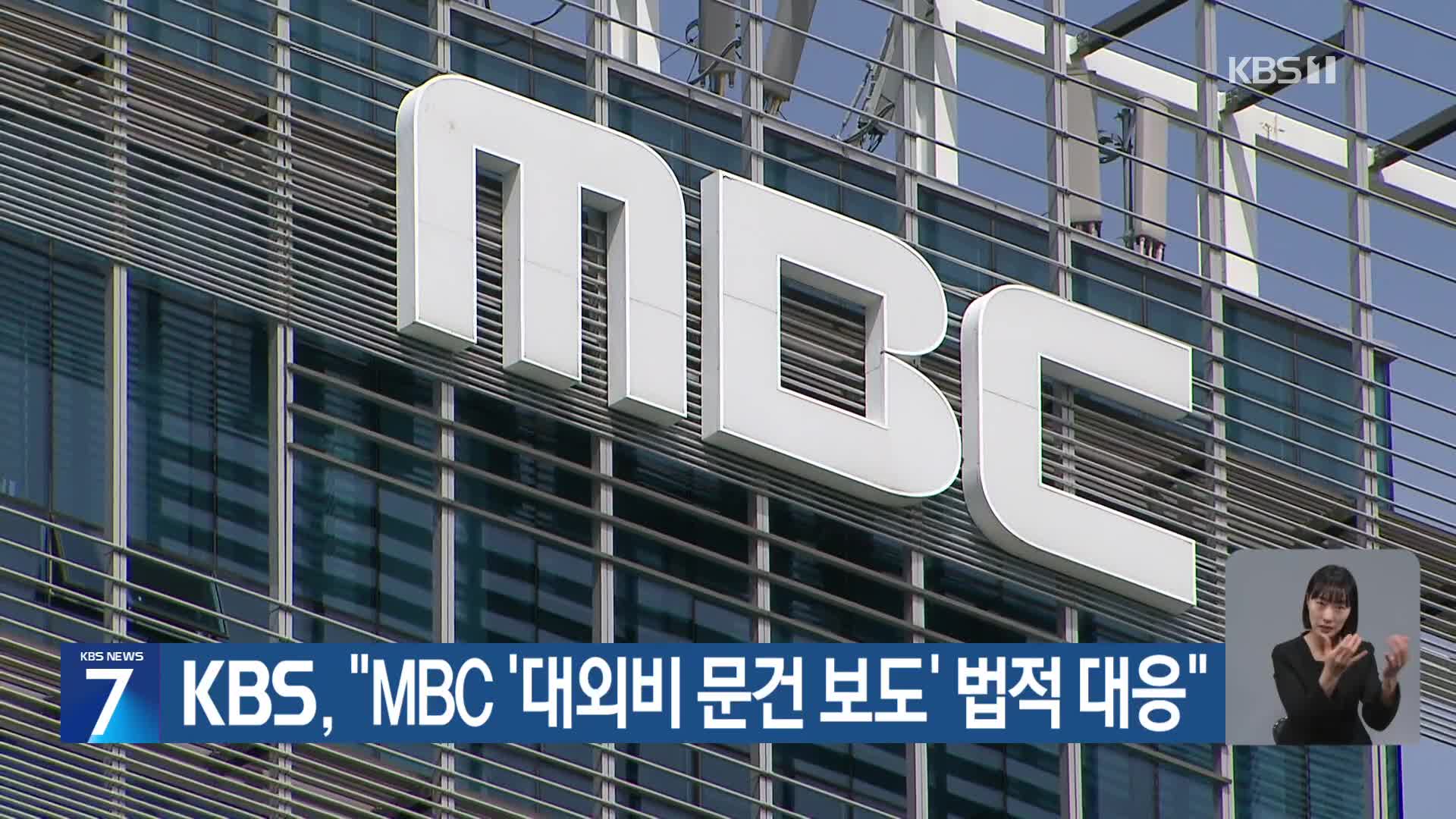 KBS “MBC ‘대외비 문건 보도’ 법적 대응”