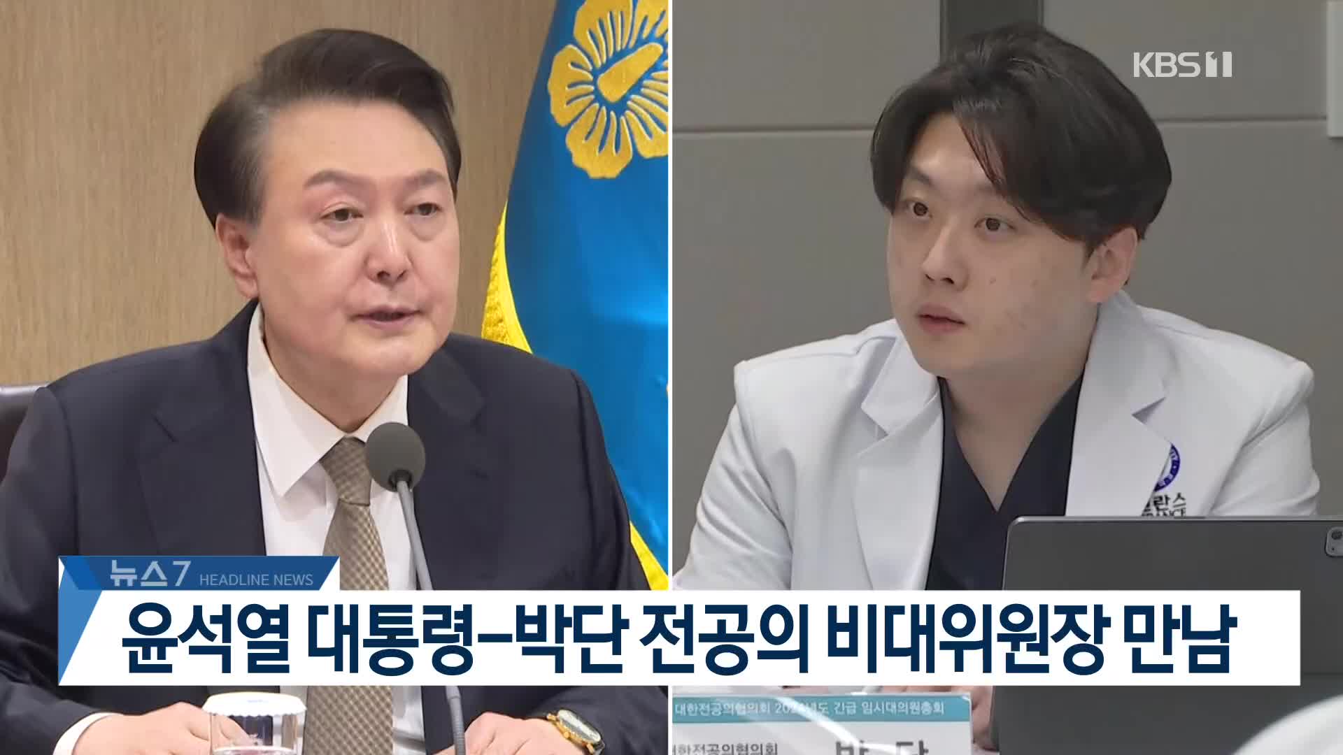[뉴스7 헤드라인]