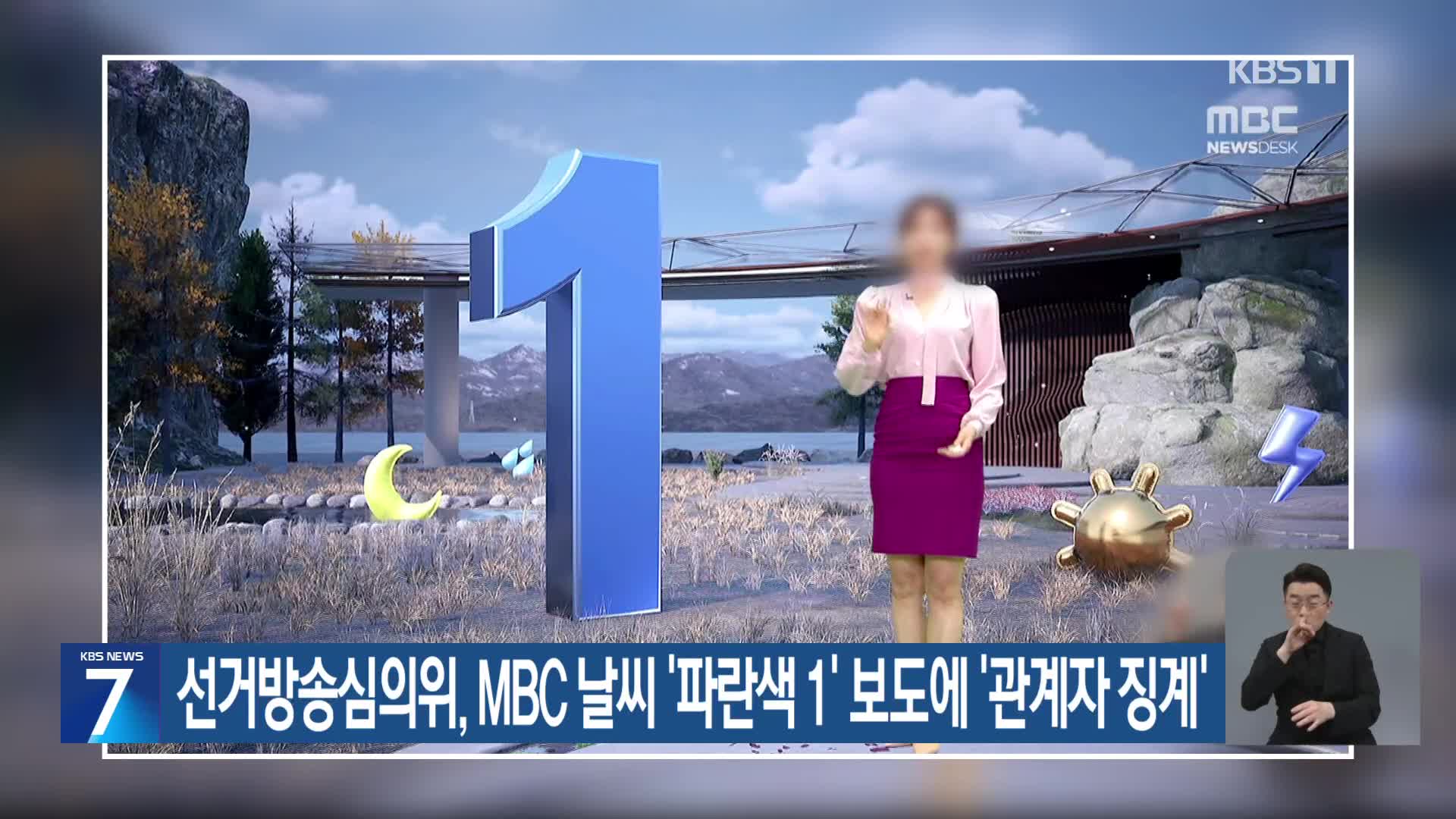 선거방송심의위, MBC 날씨 ‘파란색 1’ 보도에 ‘관계자 징계’