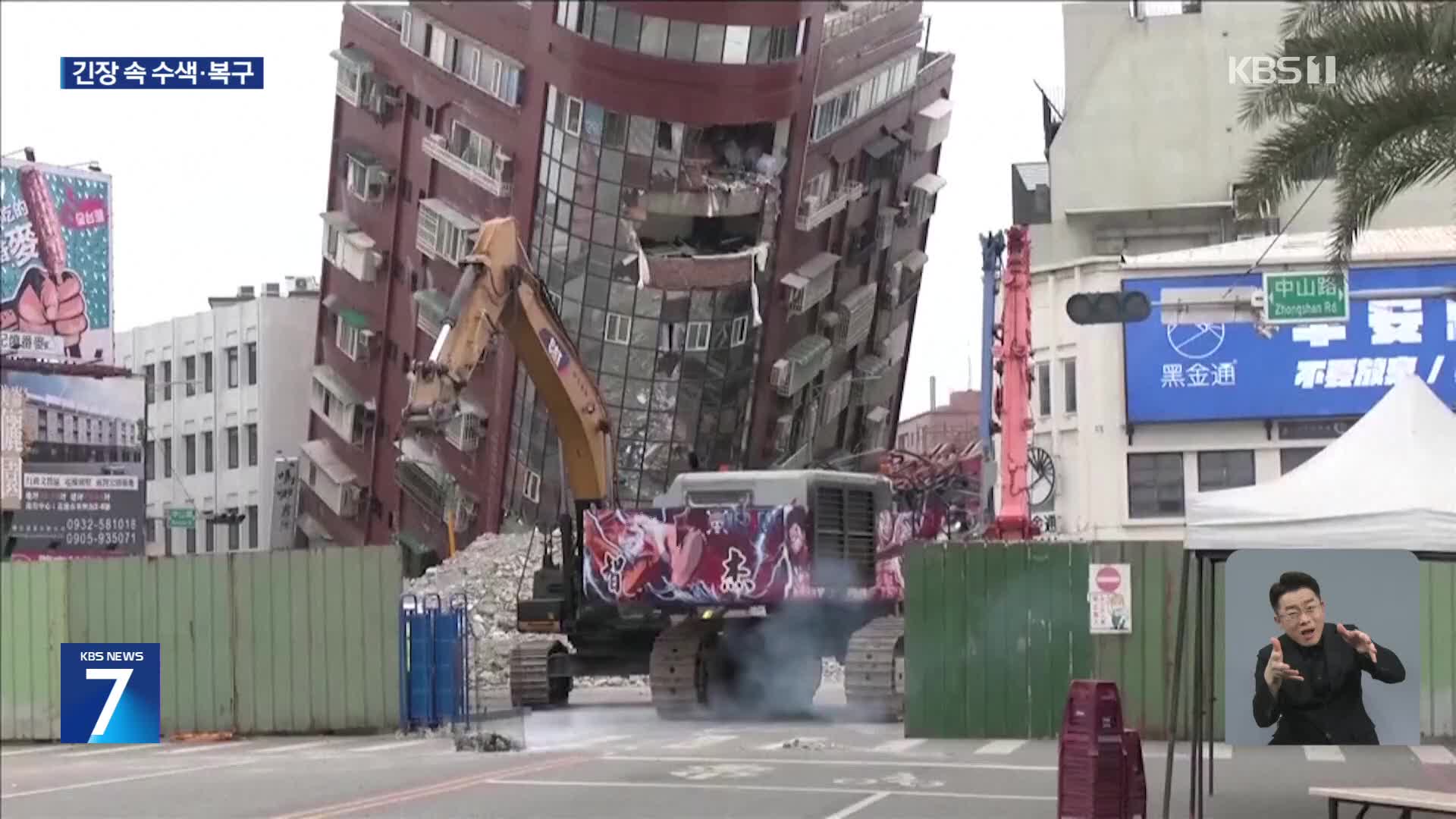 타이완 지진으로 기운 건물 철거 시작…수색 작업도 속도