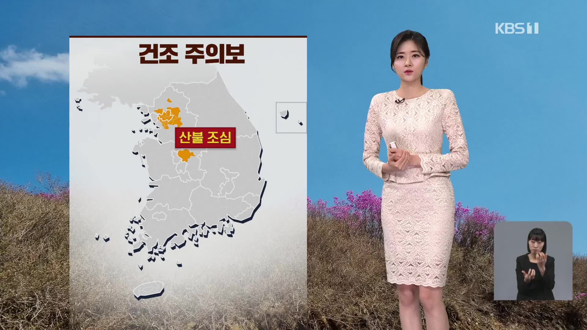 [퇴근길 날씨] 수도권·청주 건조특보…‘산불 조심’