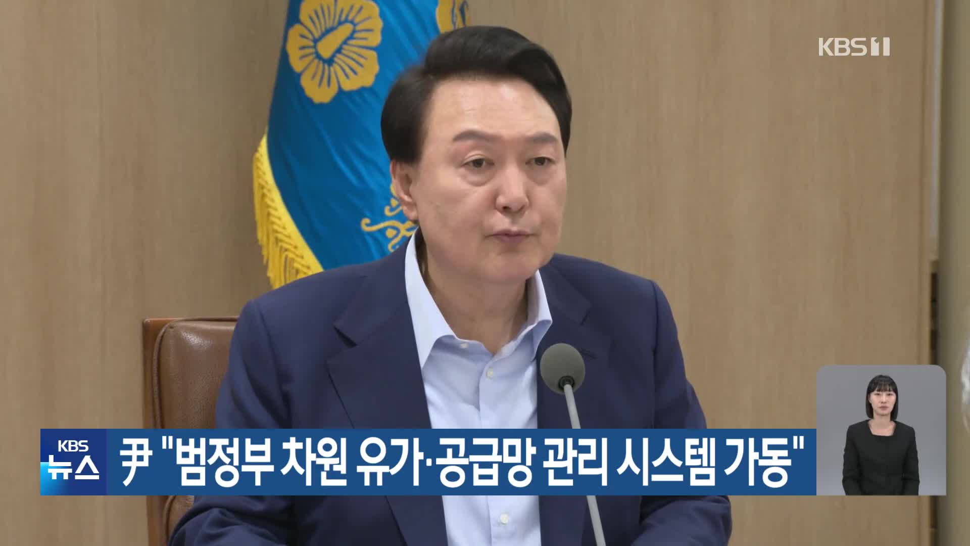 尹 “범정부 차원 유가·공급망 관리 시스템 가동”