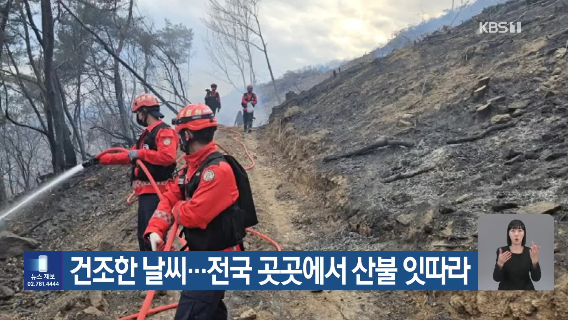 건조한 날씨…전국 곳곳에서 산불 잇따라