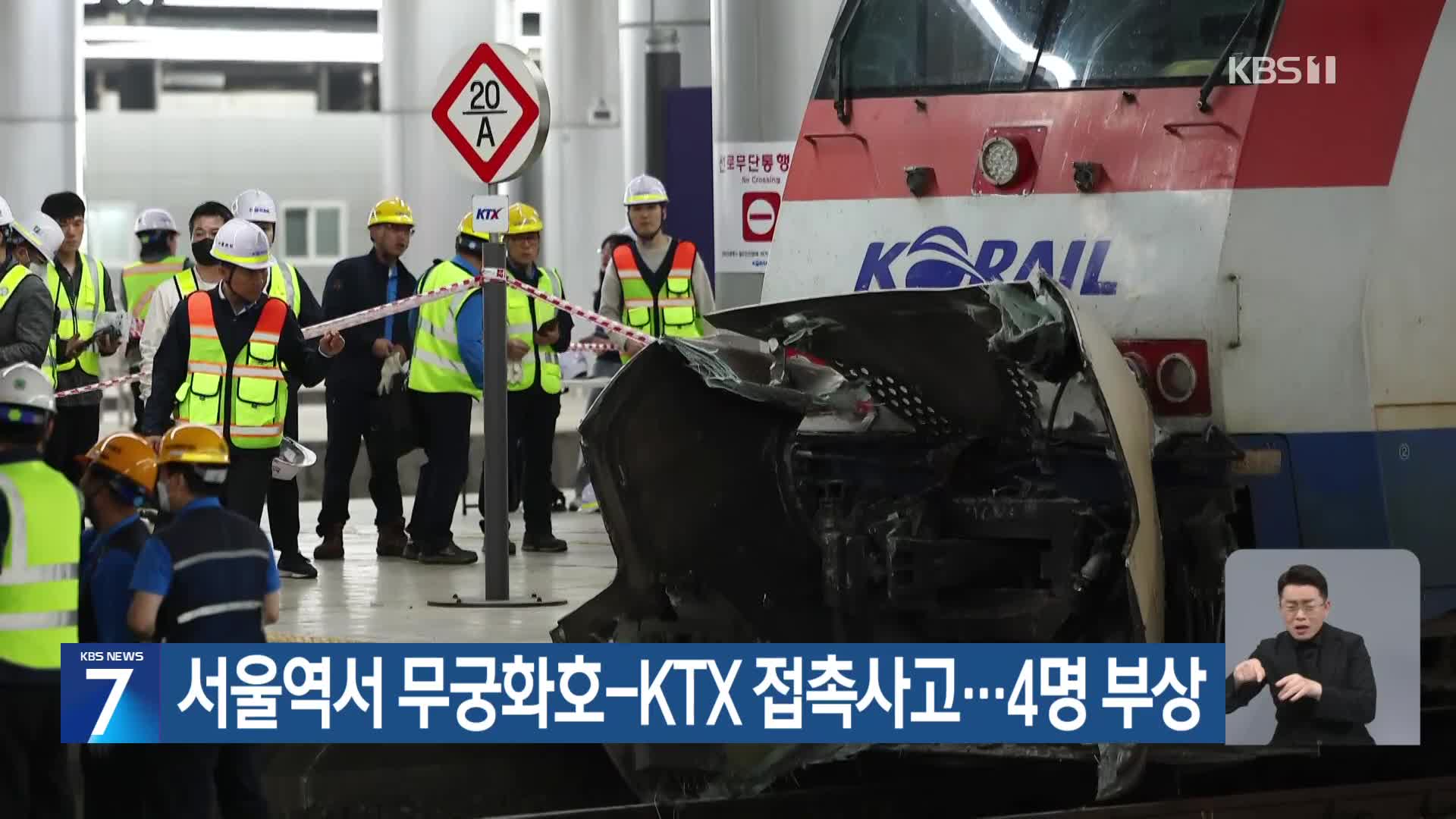 서울역서 무궁화호-KTX 접촉사고…4명 부상