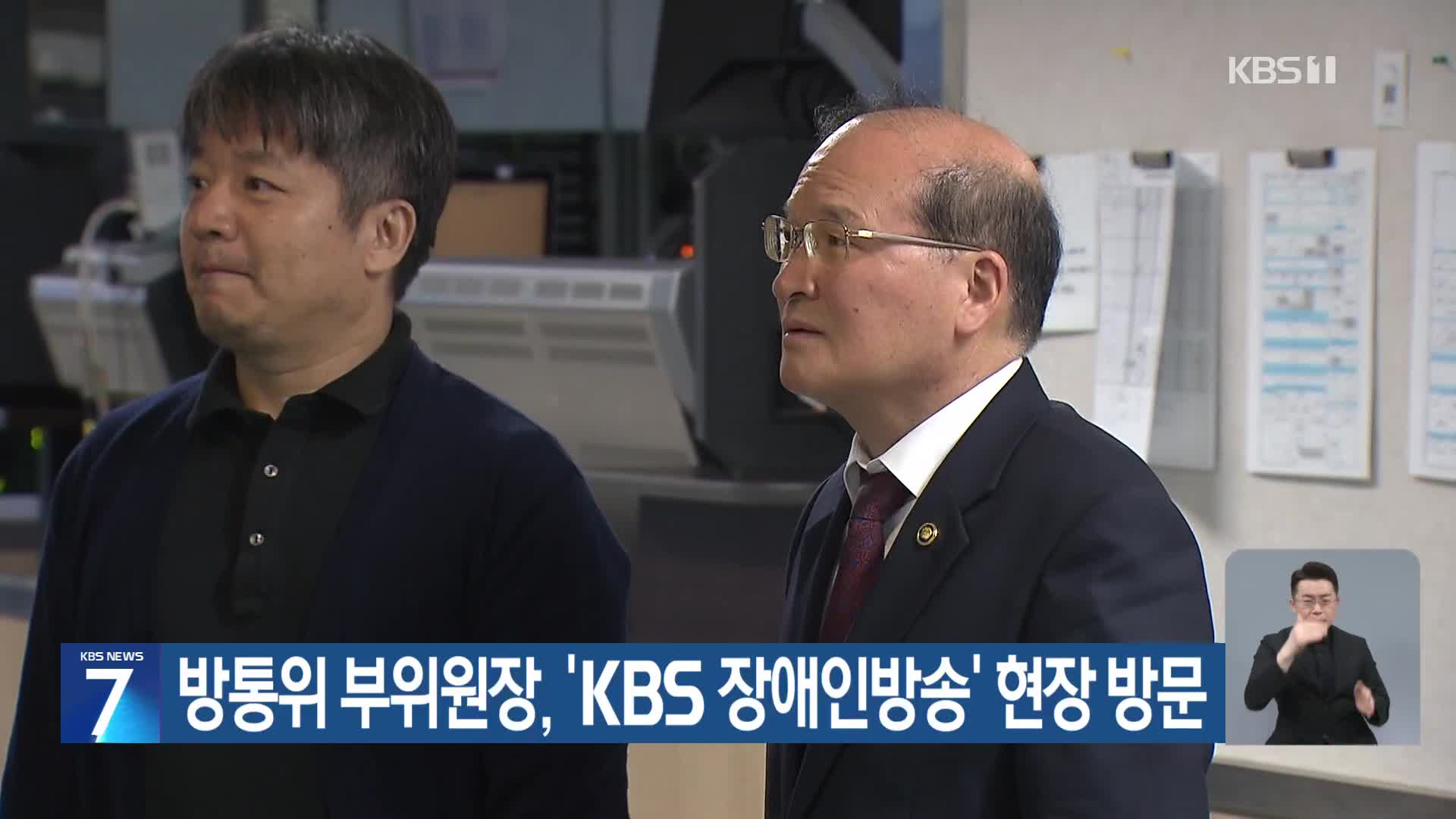 방통위 부위원장, ‘KBS 장애인방송’ 현장 방문