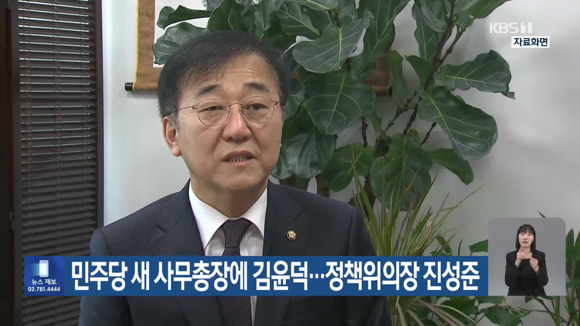 민주당 새 사무총장에 김윤덕…정책위의장 진성준