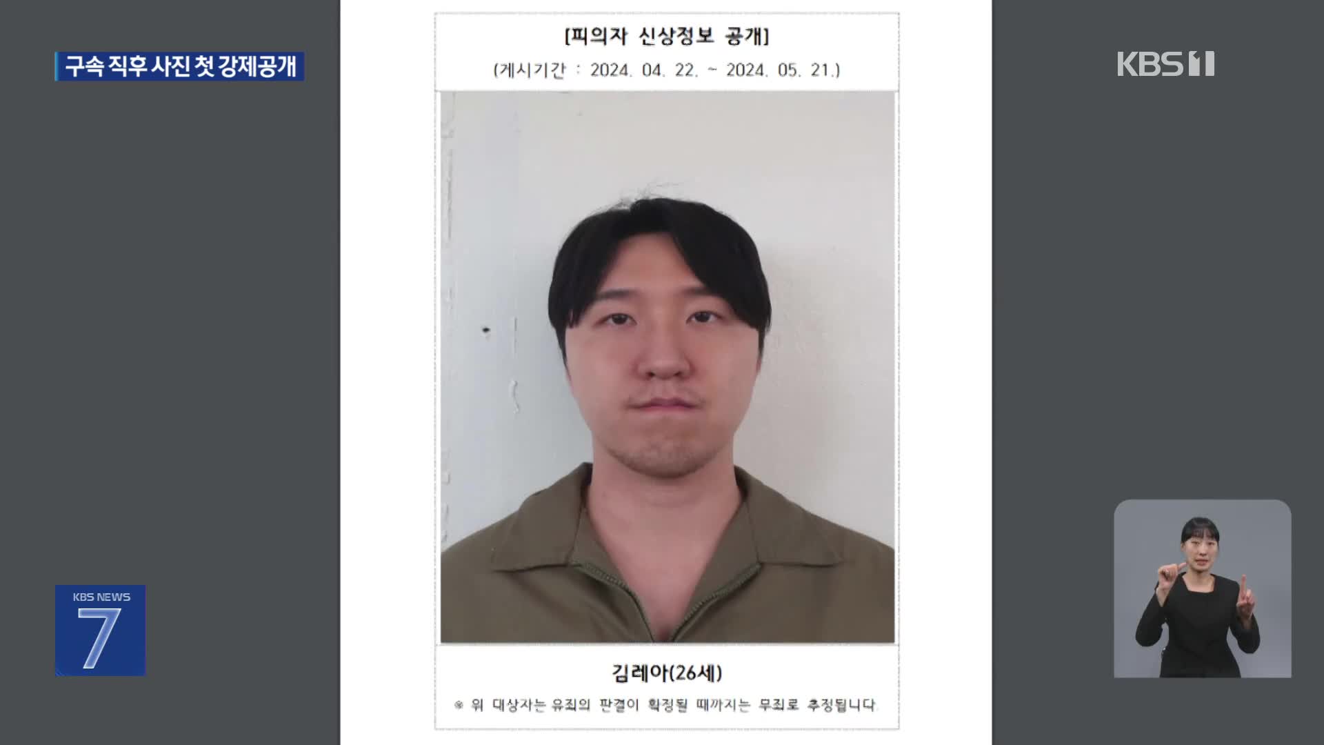 여자친구 흉기 살해한 26살 김레아…검찰, 동의 없이 ‘머그숏’ 첫 공개