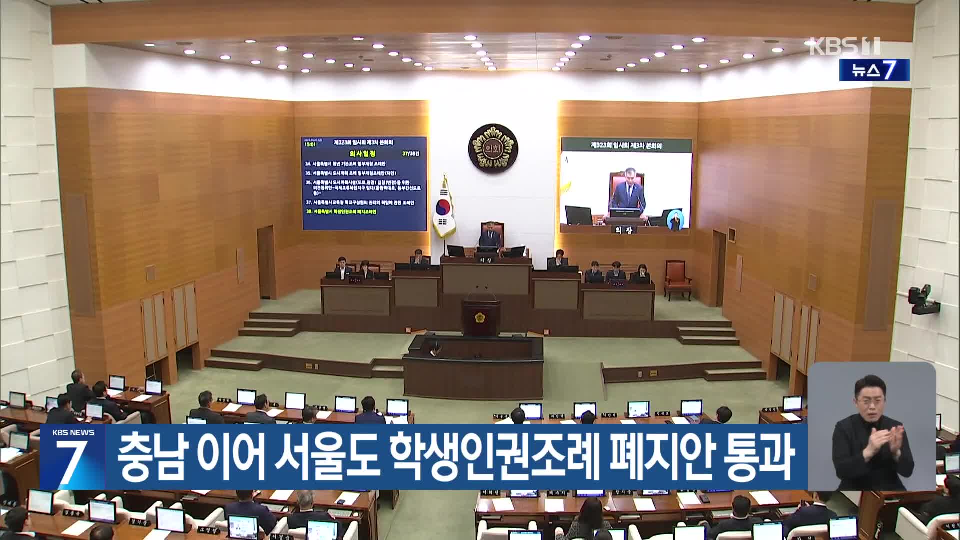 충남 이어 서울도 학생인권조례 폐지안 통과