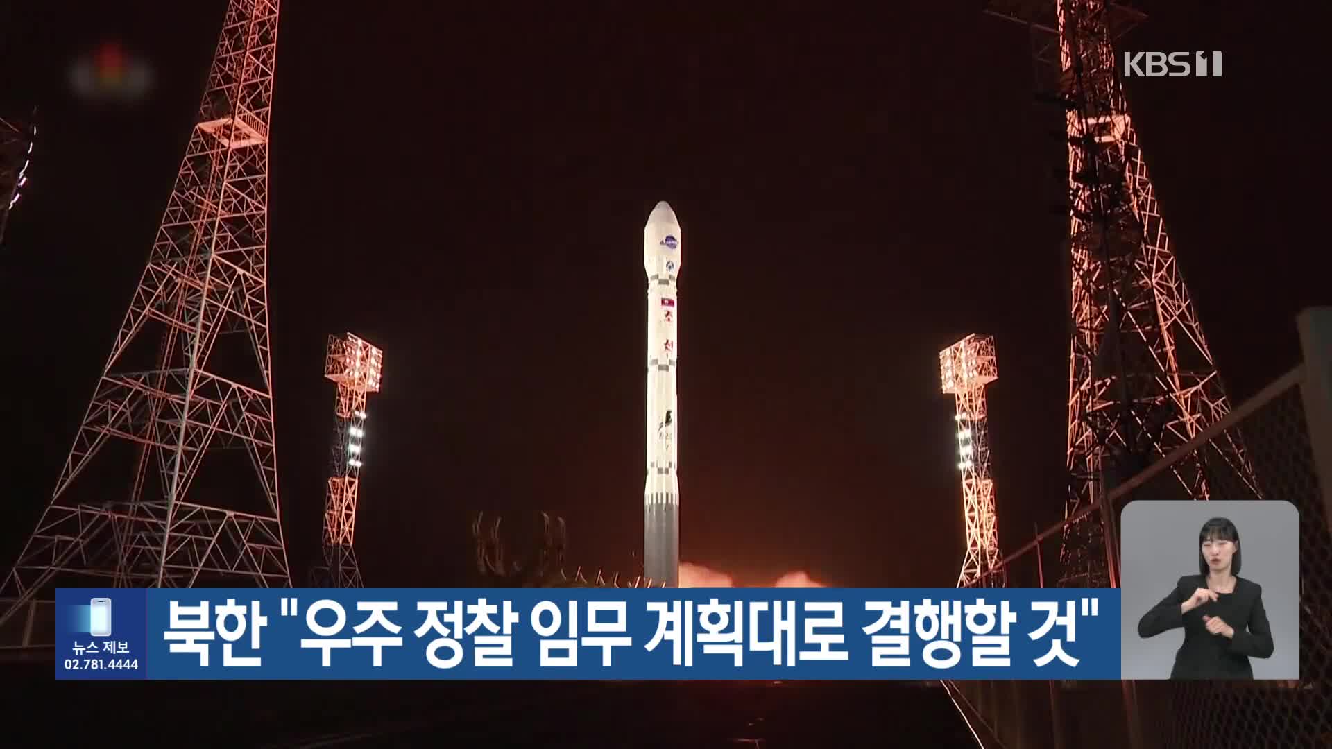 북한 “우주 정찰 임무 계획대로 결행할 것”
