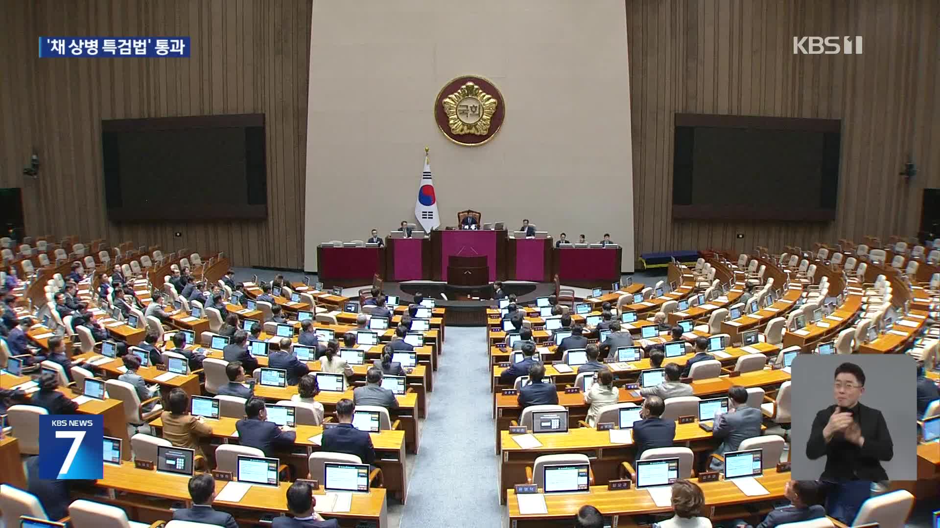 ‘채 상병 특검법’ 야권 단독 처리로 국회 본회의 통과