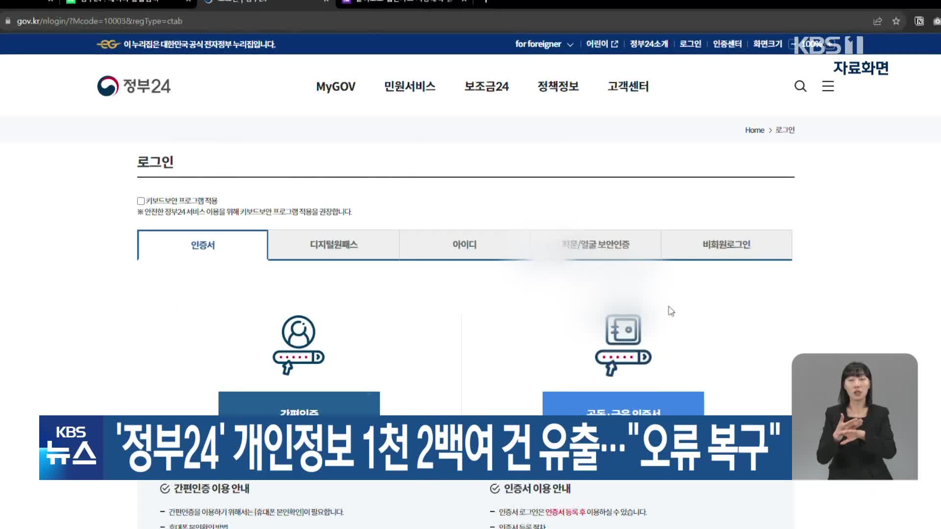 ‘정부24’ 개인정보 1천 2백여 건 유출…“오류 복구”