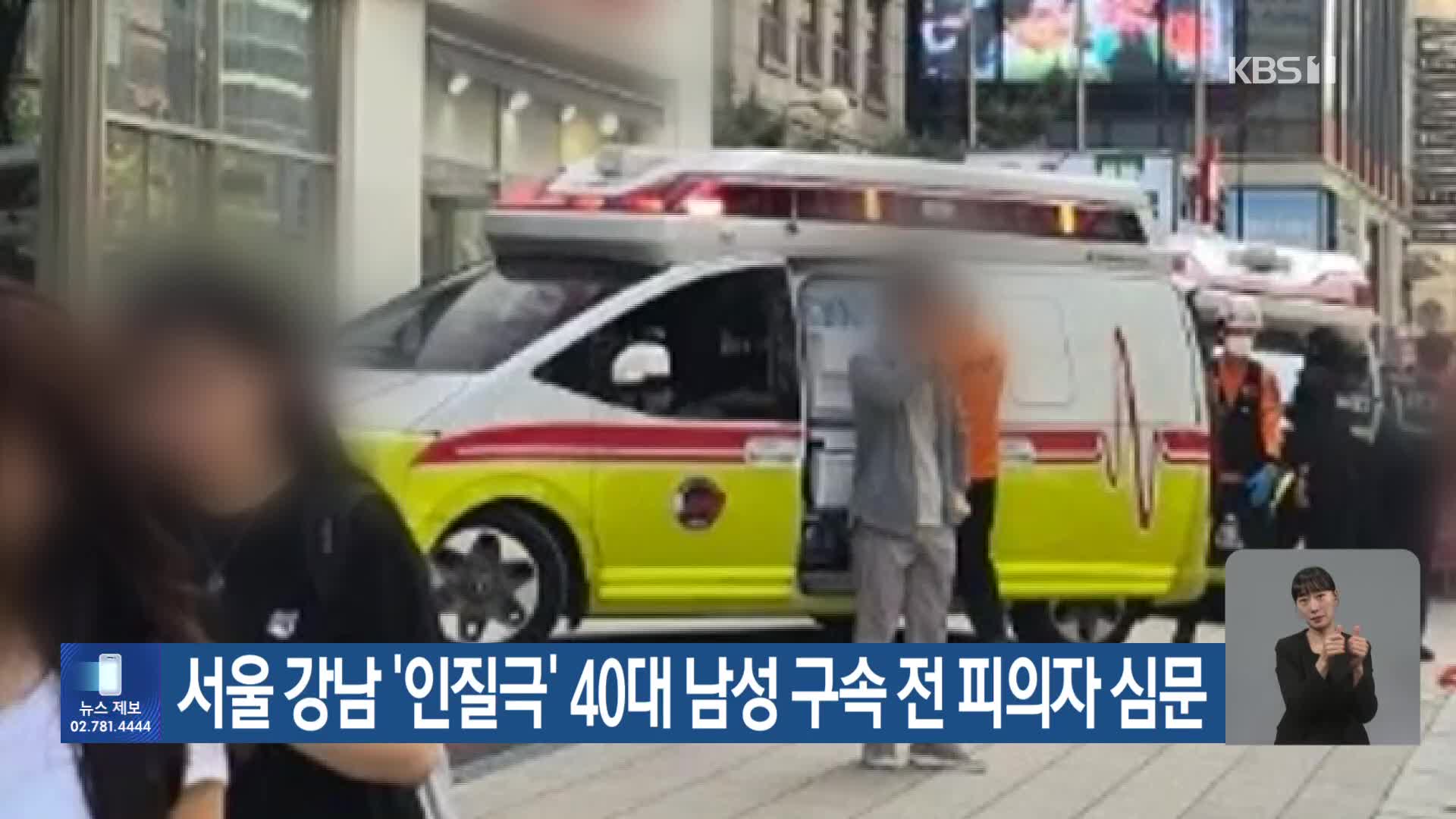 서울 강남 ‘인질극’ 40대 남성 구속 전 피의자 심문