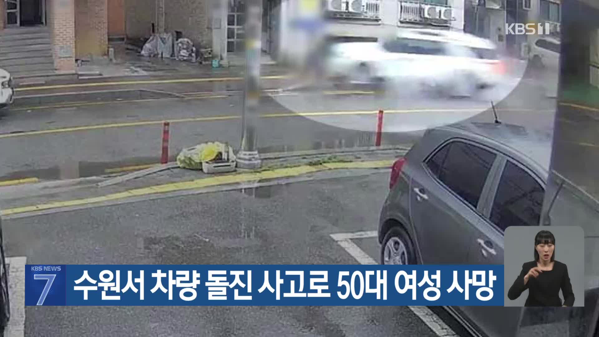 수원서 차량 돌진 사고로 50대 여성 사망