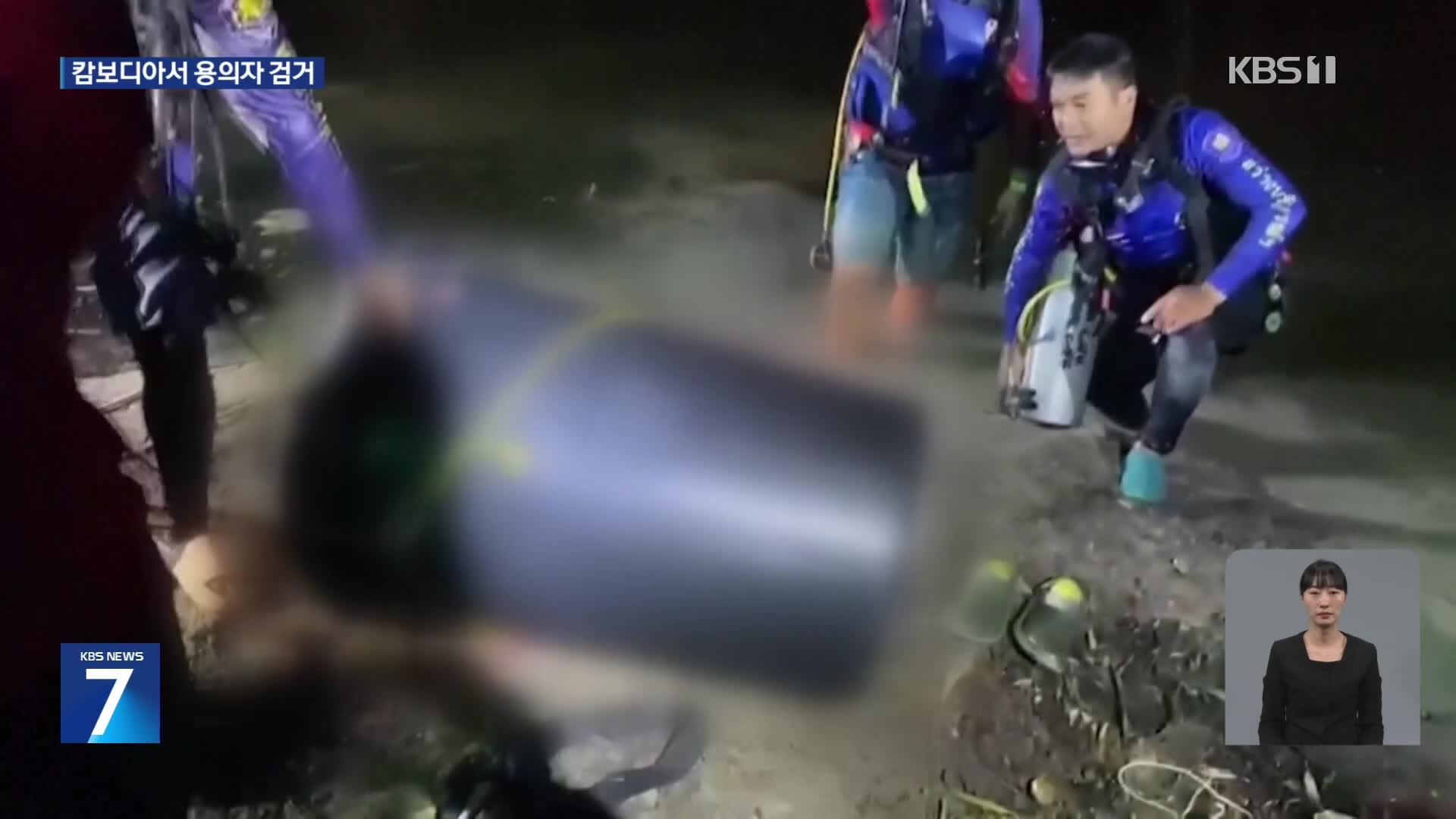 태국 한국인 납치살해 용의자 1명 캄보디아서 검거