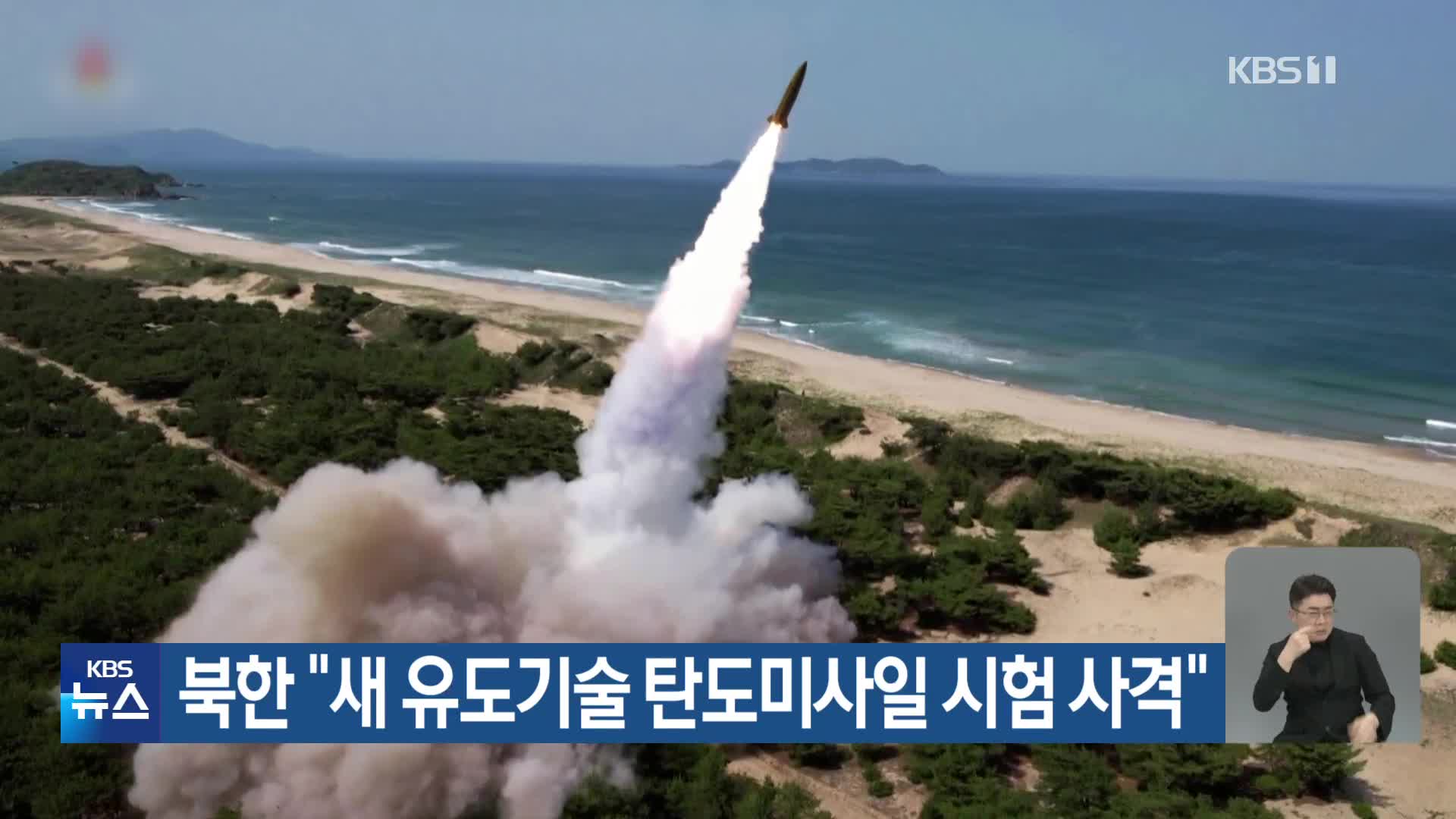 북한 “새 유도기술 탄도미사일 시험 사격”