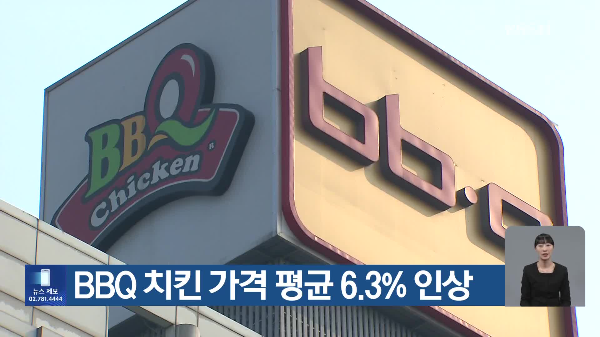 BBQ 치킨 가격 평균 6.3% 인상