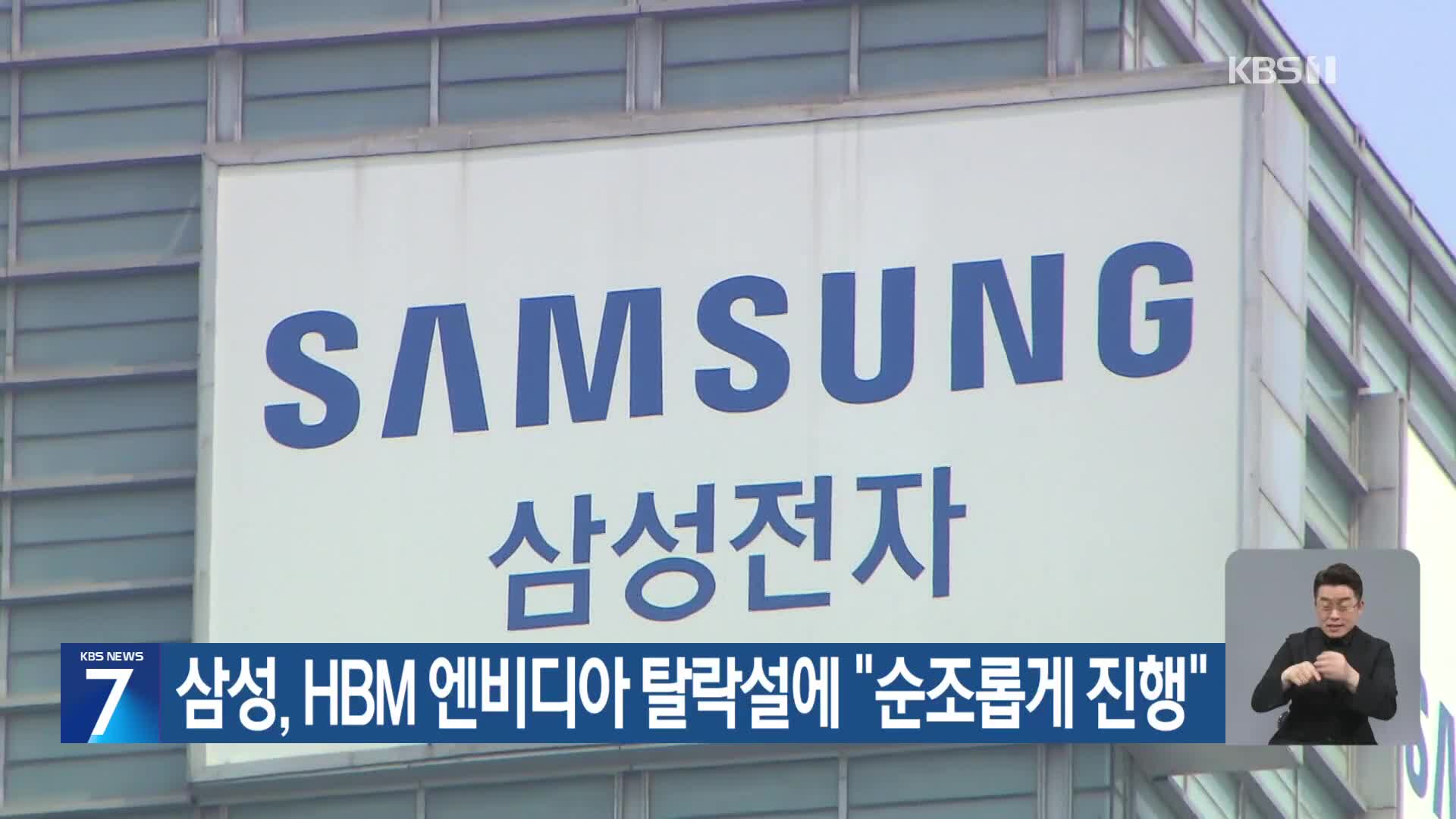 삼성, HBM 엔비디아 탈락설에 “순조롭게 진행”