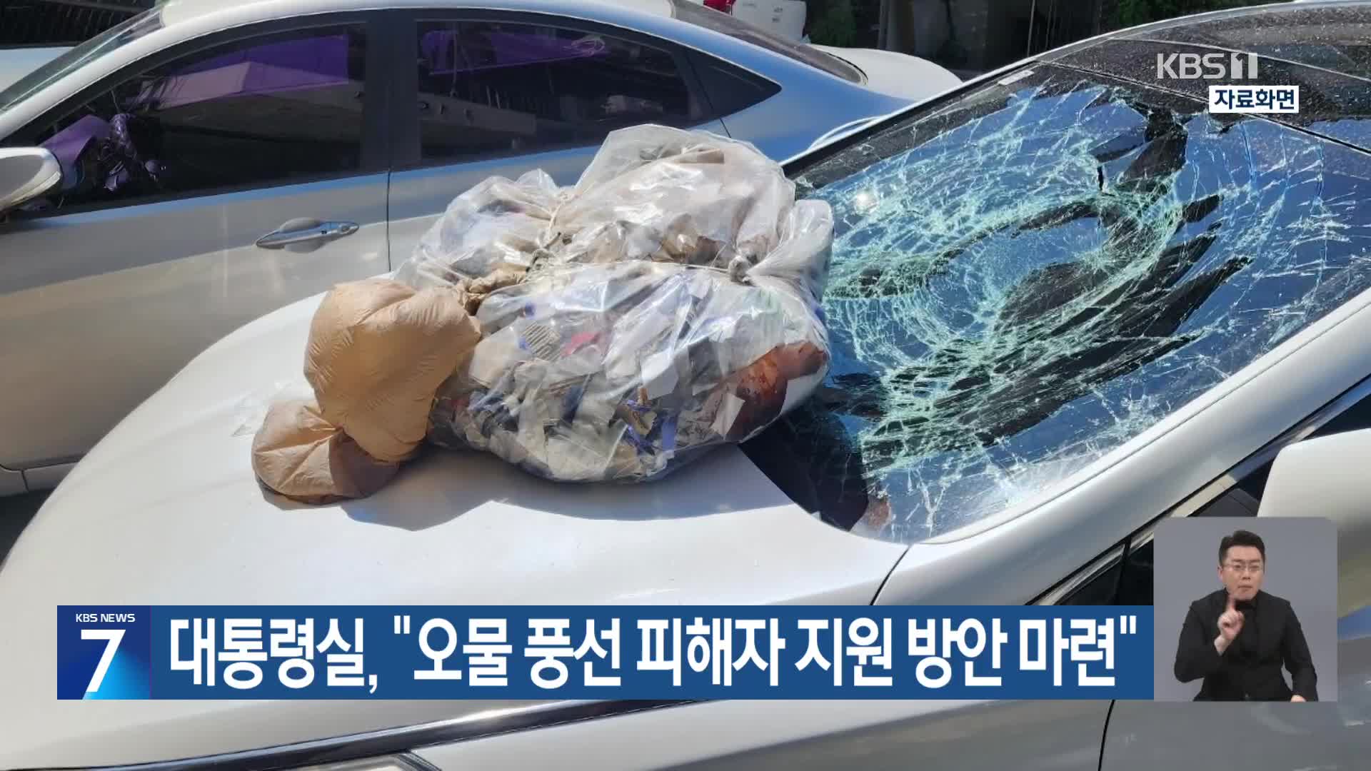 대통령실 “오물 풍선 피해자 지원 방안 마련”