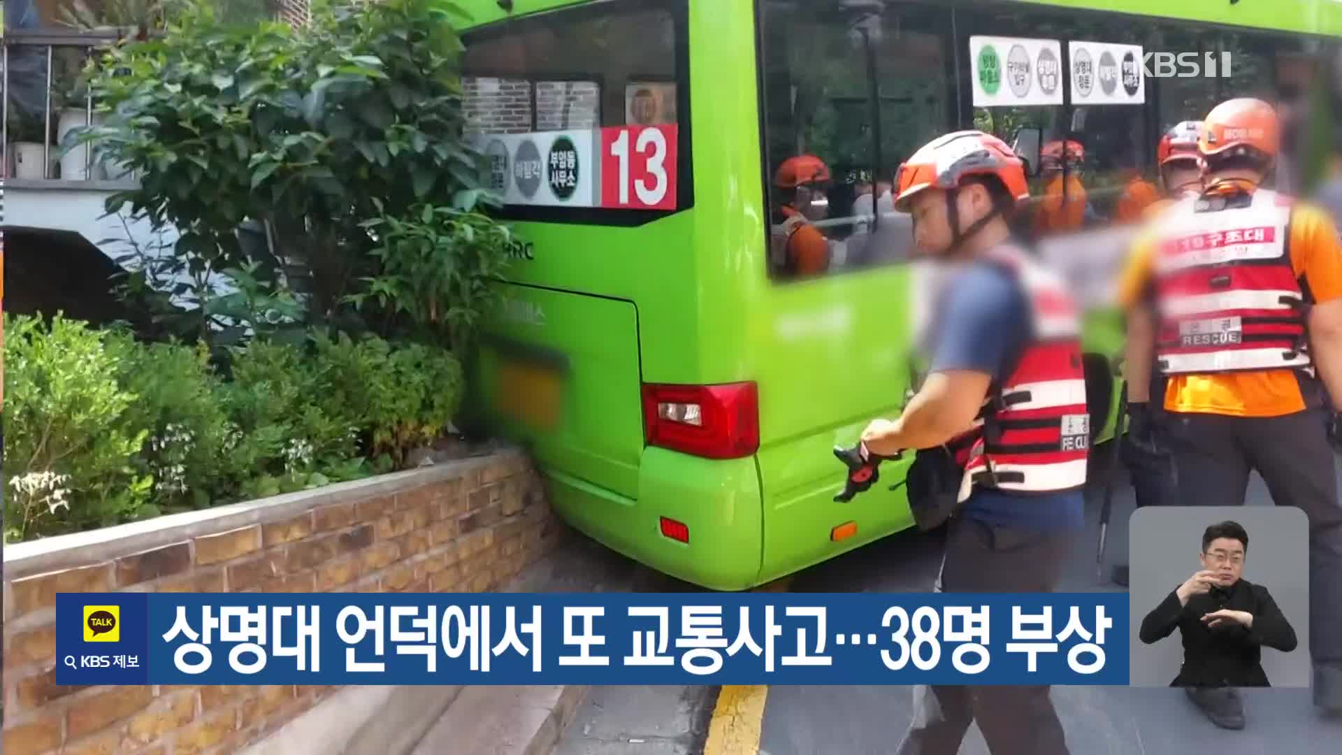 상명대 언덕에서 또 교통사고…38명 부상