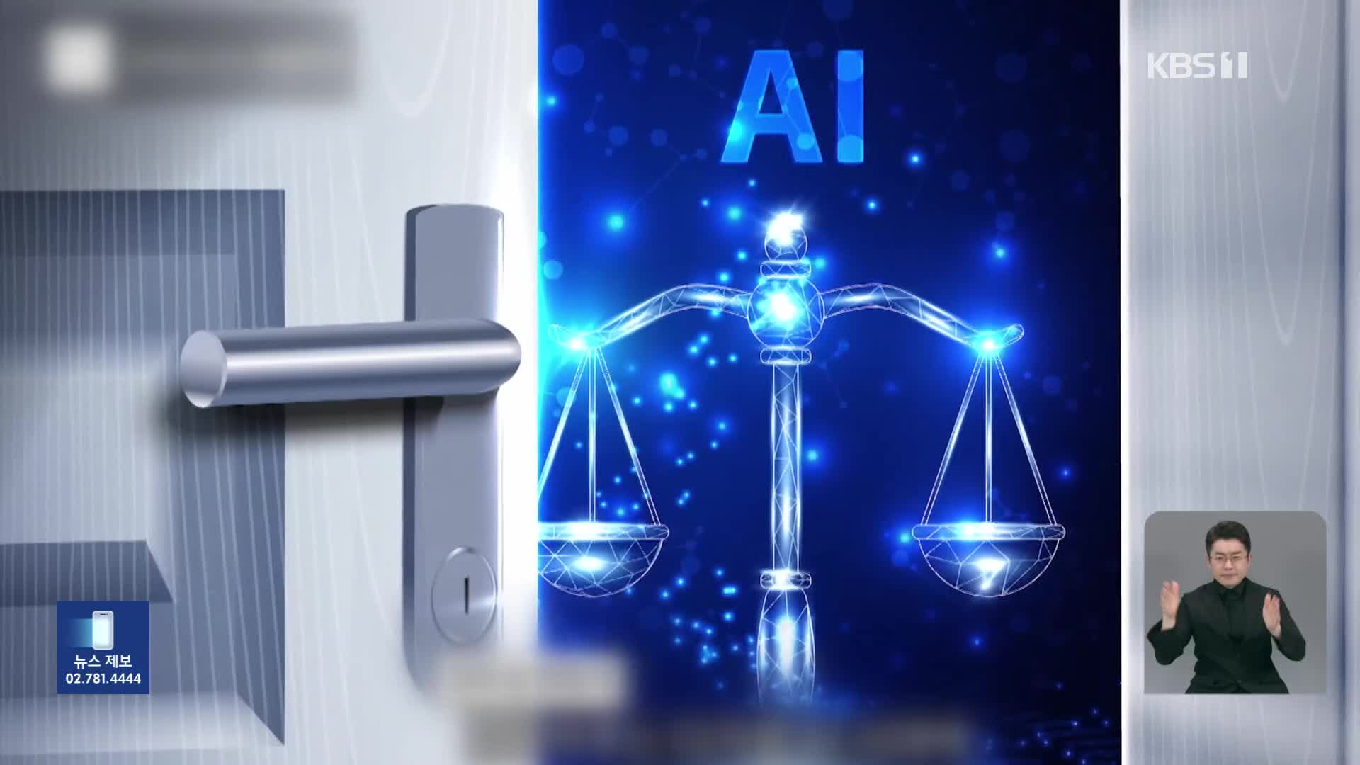 ‘AI 변호사’에 변협 징계 착수…제2의 ‘로톡 사태’ 될까?