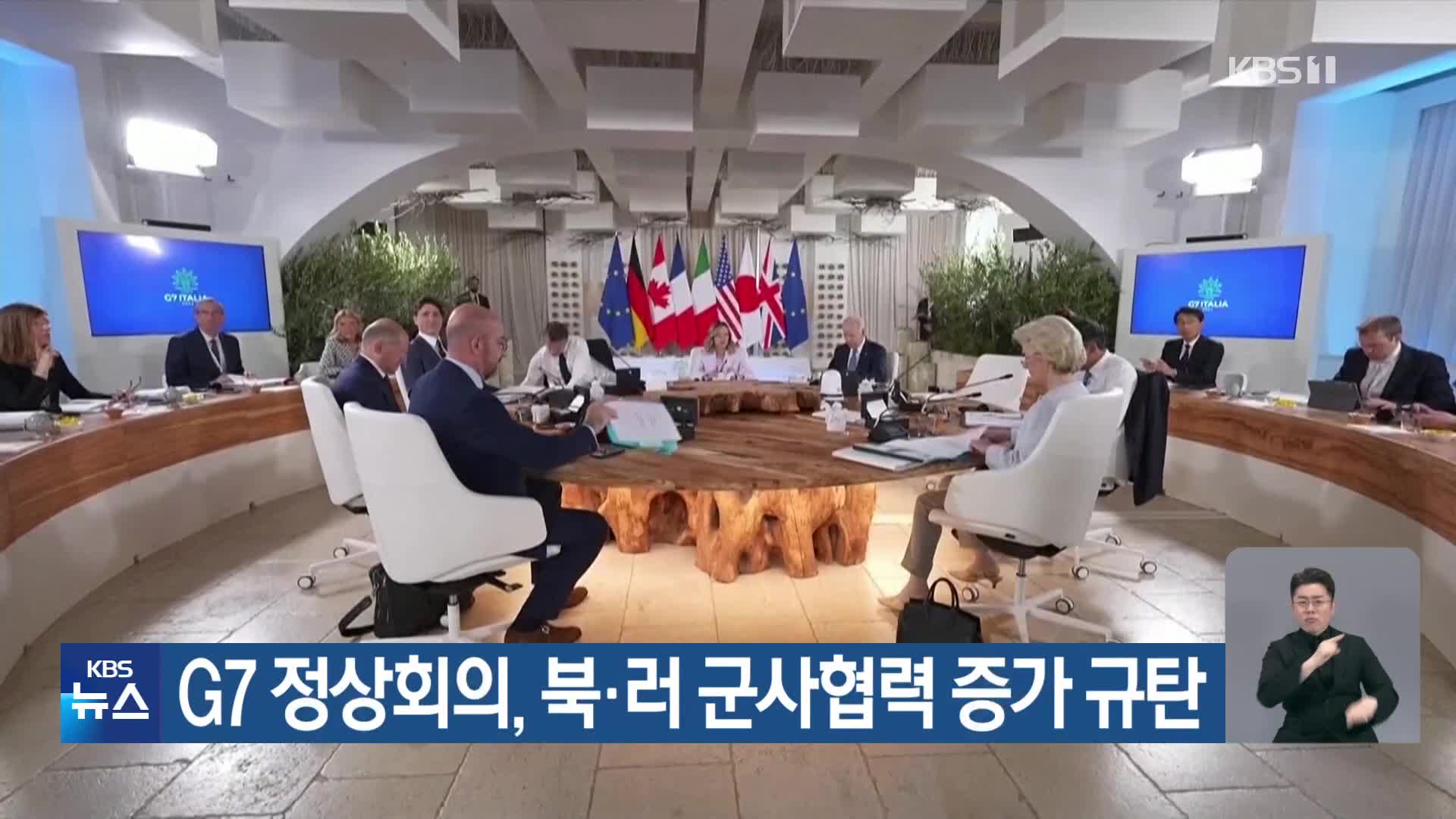 G7 정상회의, 북·러 군사협력 증가 규탄