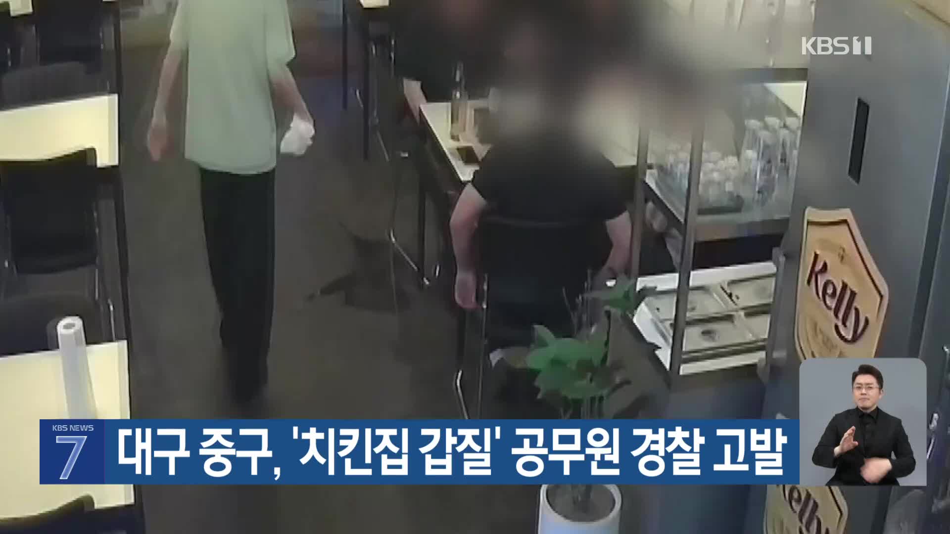 대구 중구, ‘치킨집 갑질’ 공무원 경찰 고발